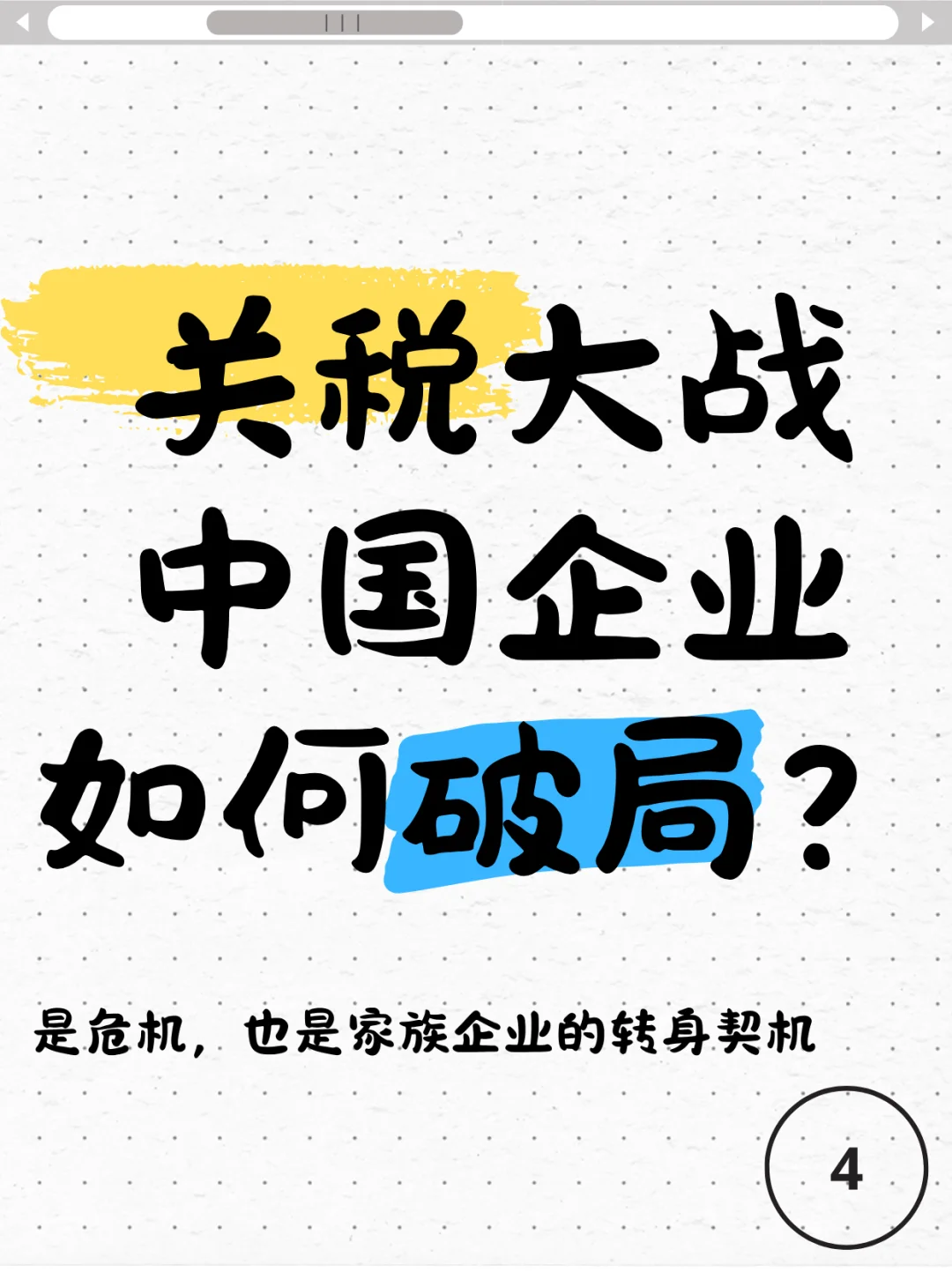 【关税战】4：危机也是家族企业的转身契机