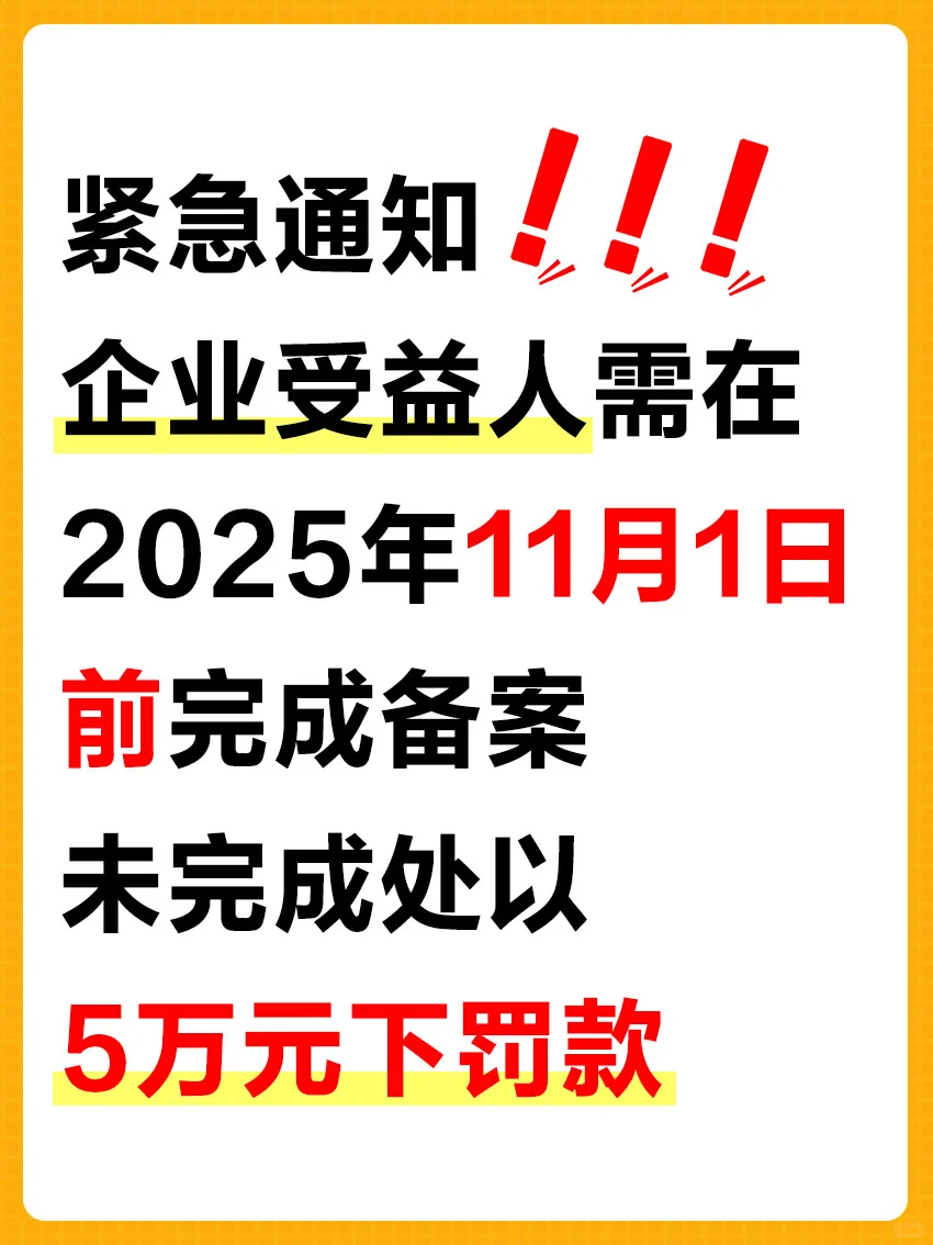 老板们注意❗企业受益人备案，抓紧做❗