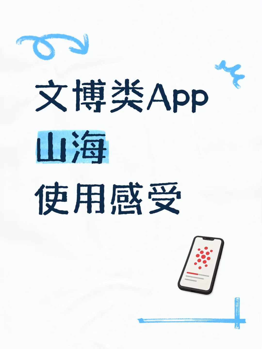 数字文博｜山海APP使用感受如何?