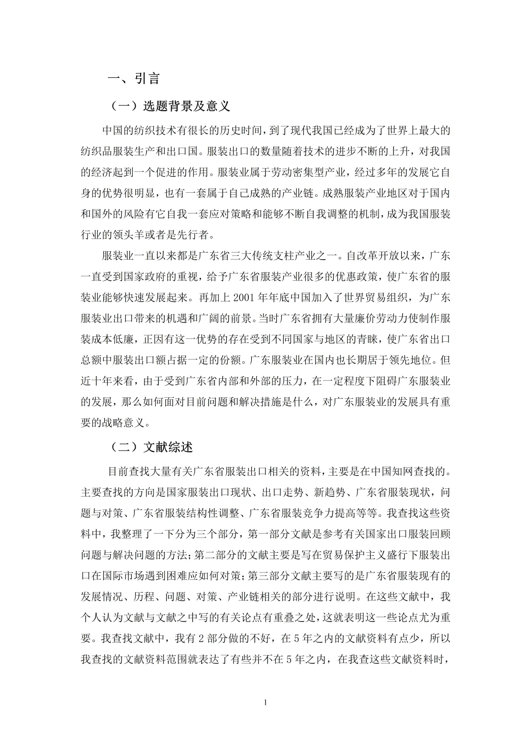 国贸专业优秀论文——服装出口贸易