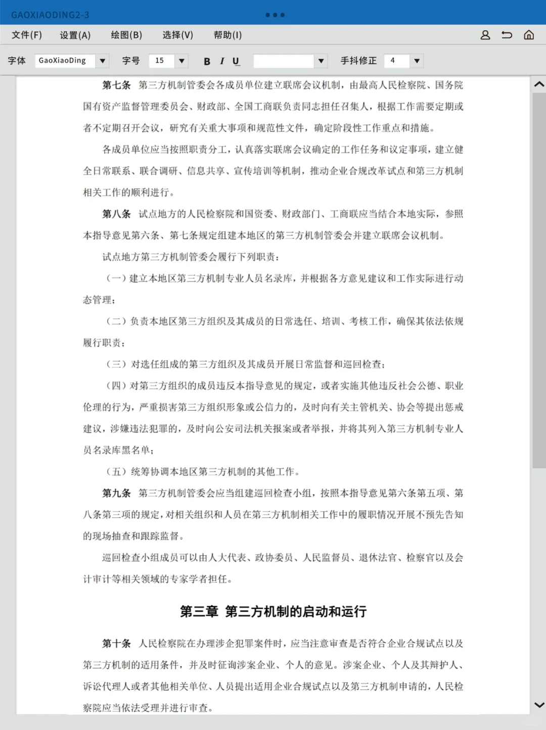 国有企业合规管理法律法规及政策文件汇编