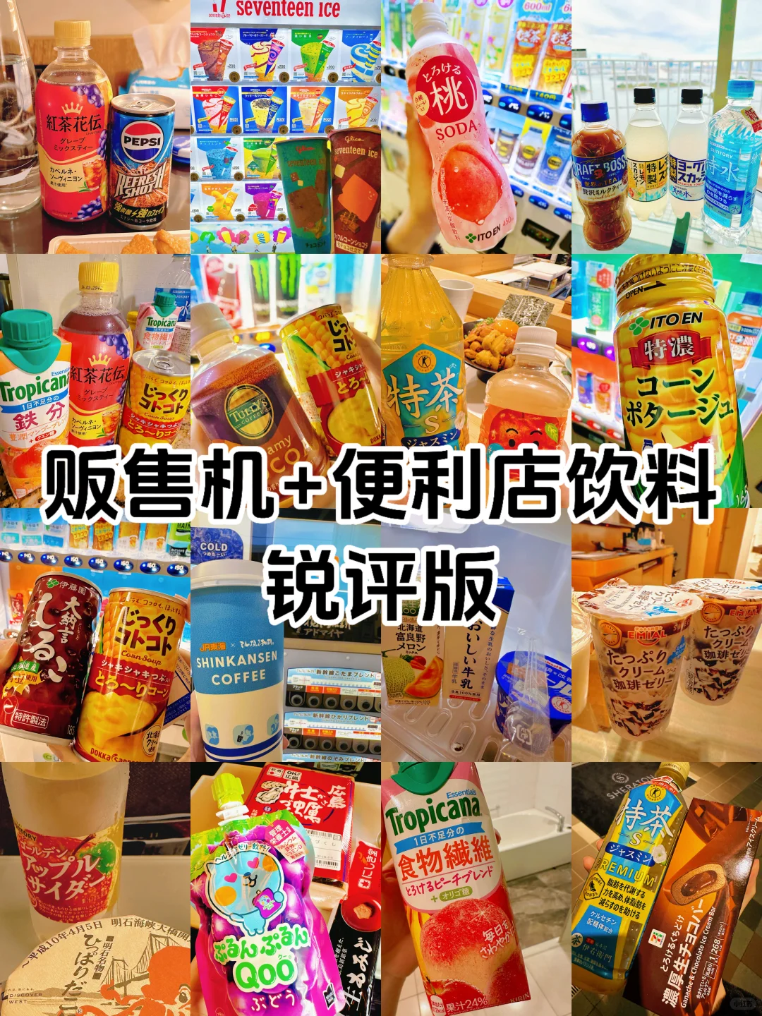 ??锐评一下自动贩售机+便利店饮料