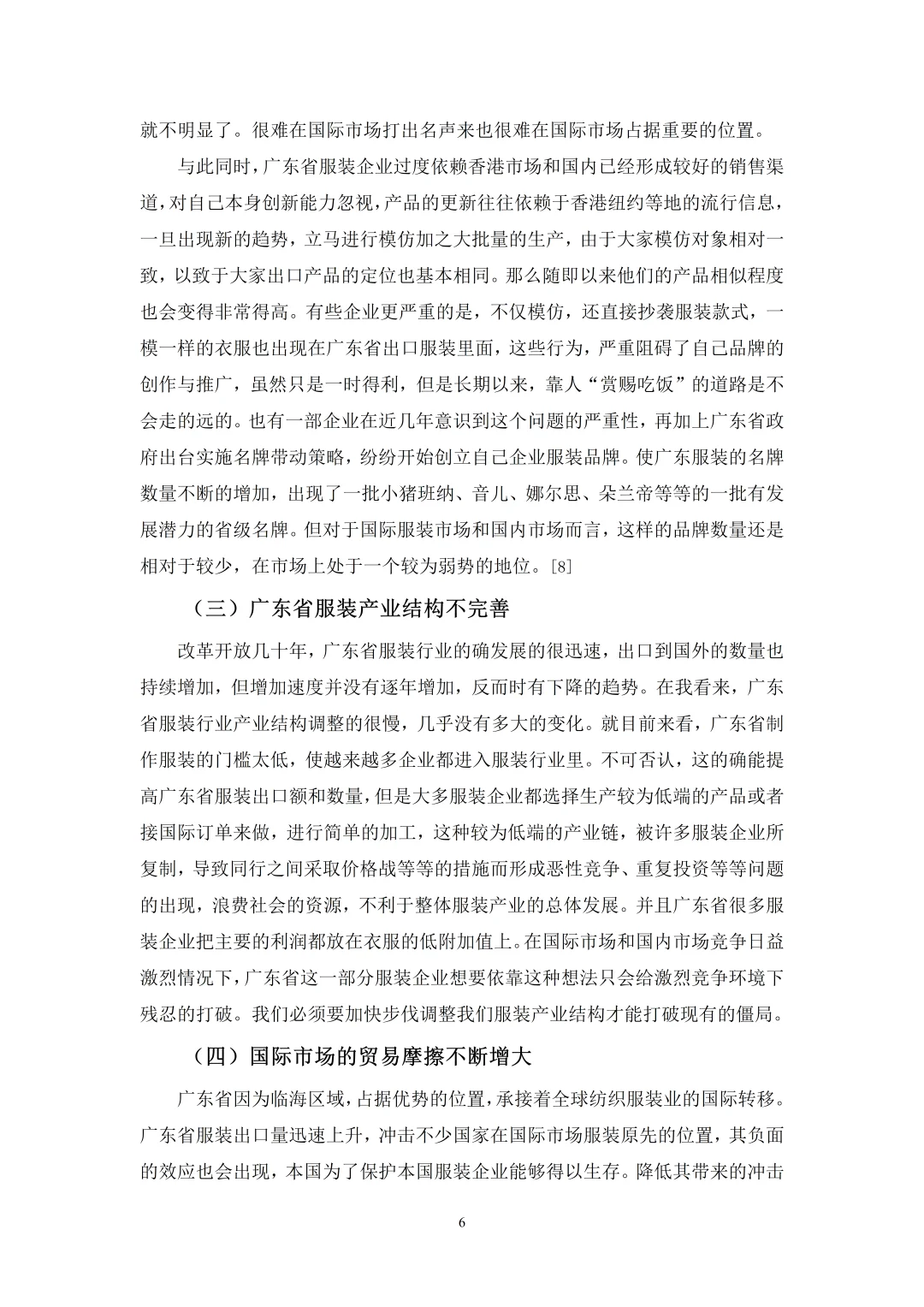 国贸专业优秀论文——服装出口贸易