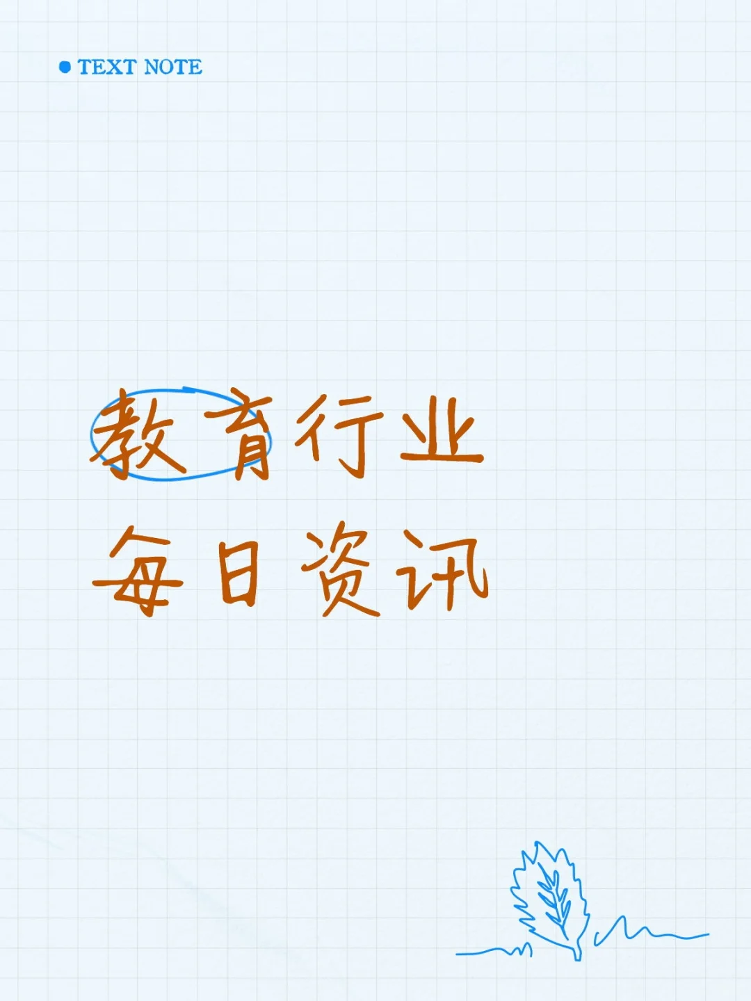 教育行业每日资讯