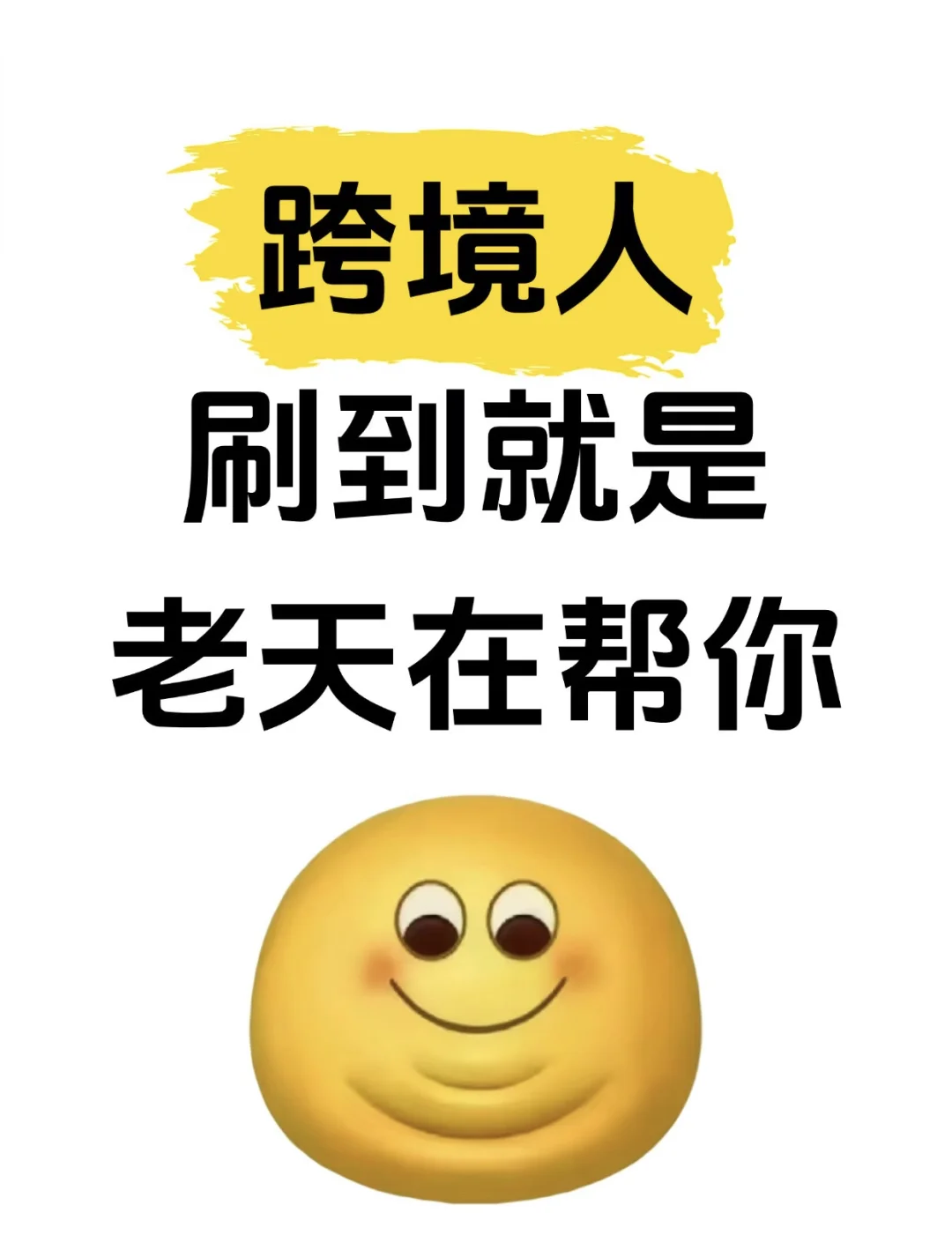 跨境人刷到就是老天在帮你