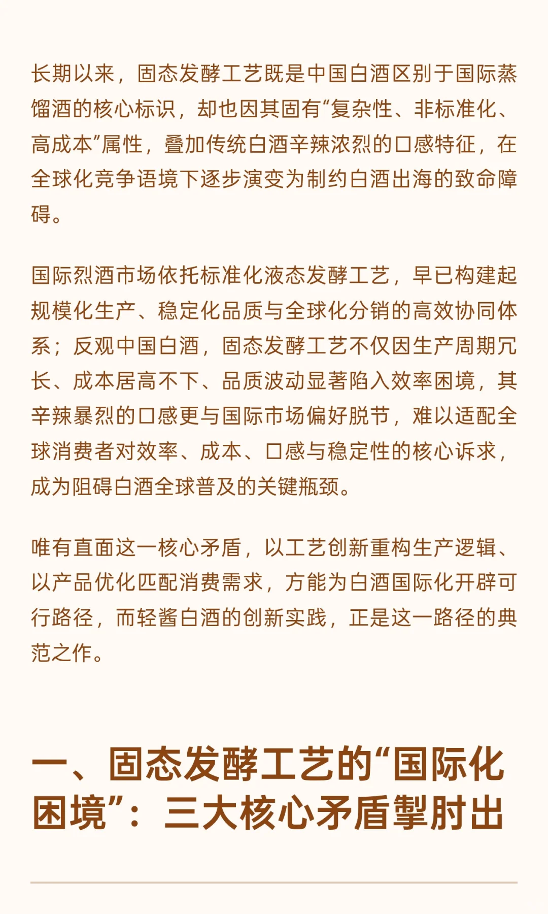 正视固态发酵瓶颈：以轻酱白酒创新破局中国