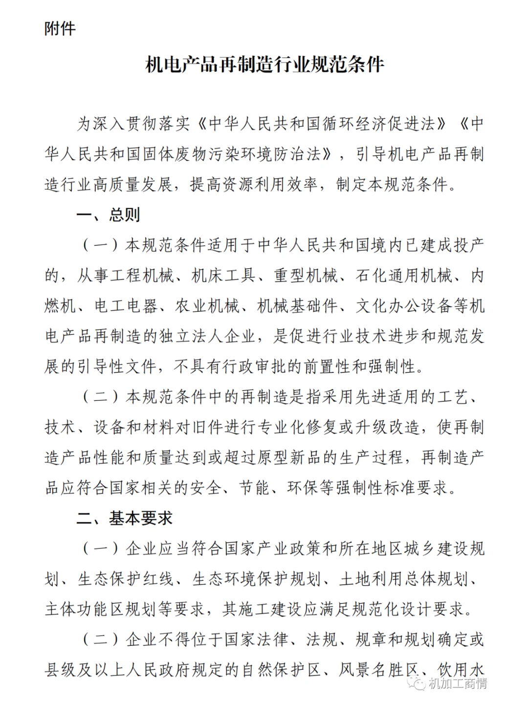 行业规范 | 机电产品再制造(二)