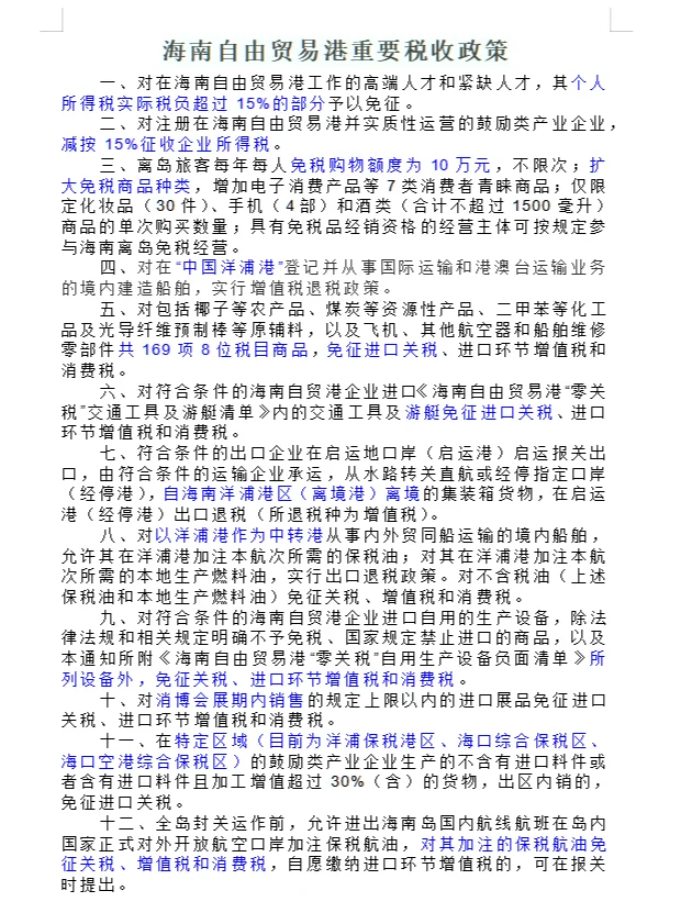 海南自由贸易港重要税收政策