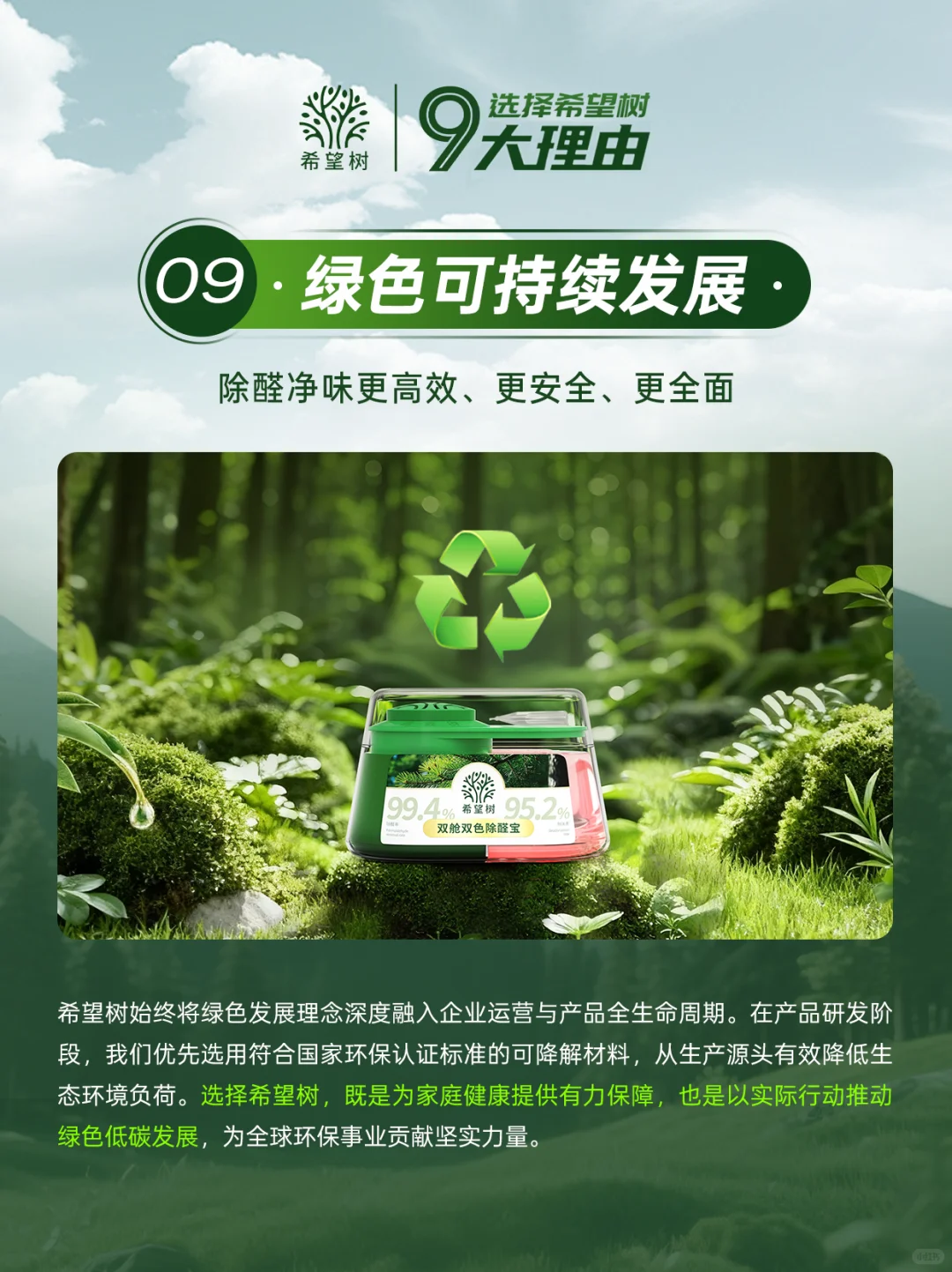 选择希望树的理由之九「绿色可持续发展 」