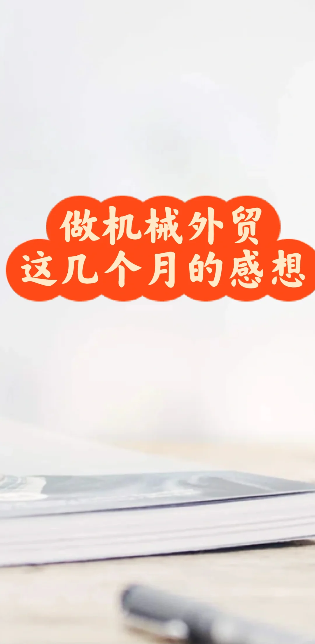 做机械外贸这几个月的感想