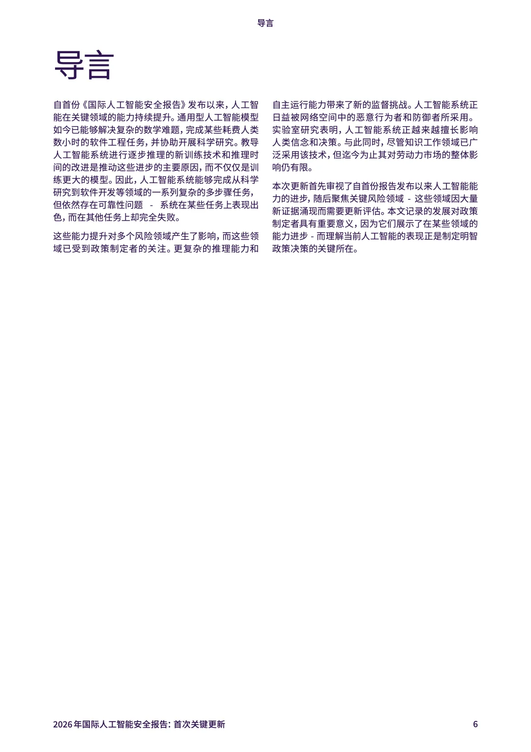 2026年国际人工智能安全报告：首次关键更新