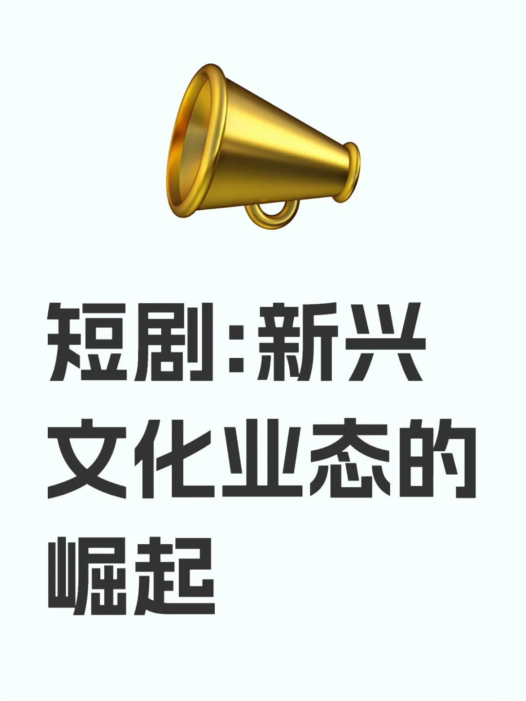 短剧:新兴文化业态的崛起