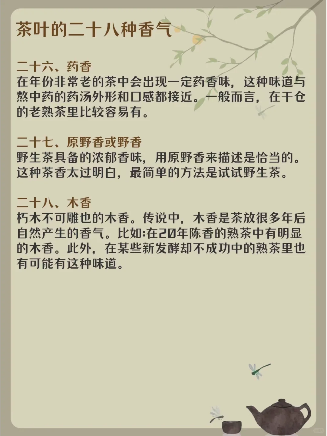 茶知识| 茶叶28种香气，你知道几个❓❓❓