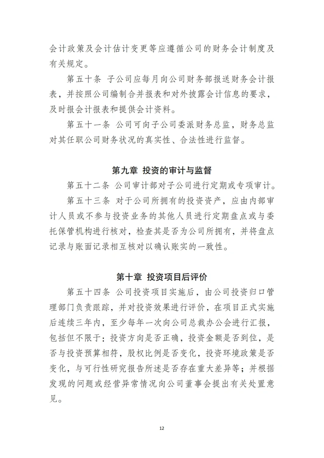 国企合规｜国有企业投资管理制度‼️
