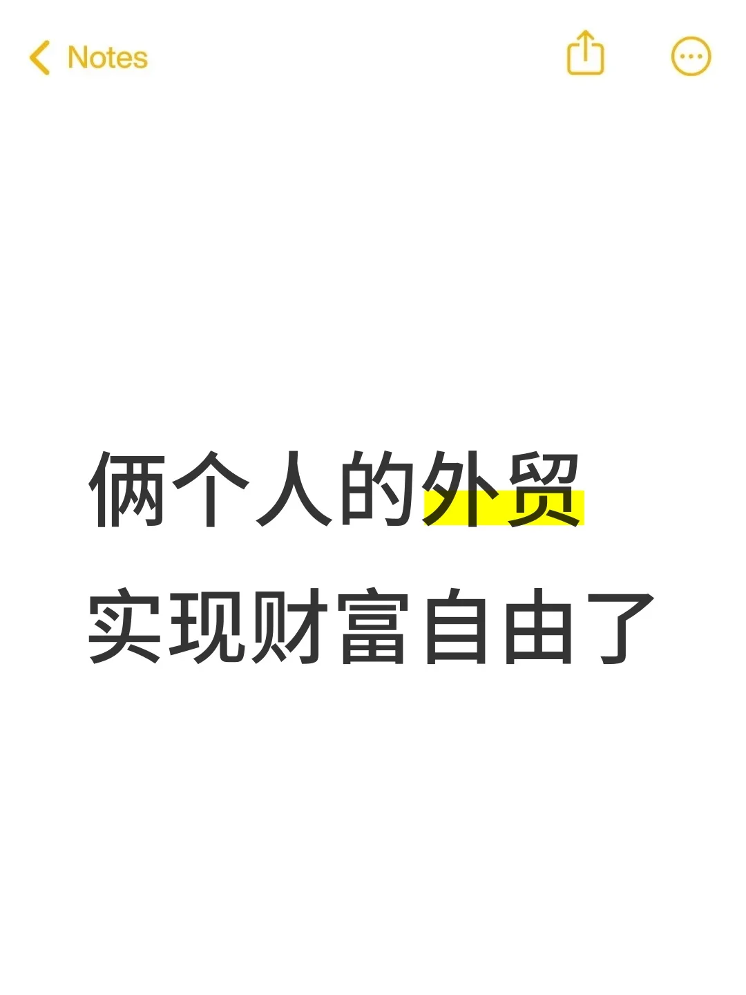 别内耗，外贸很好....