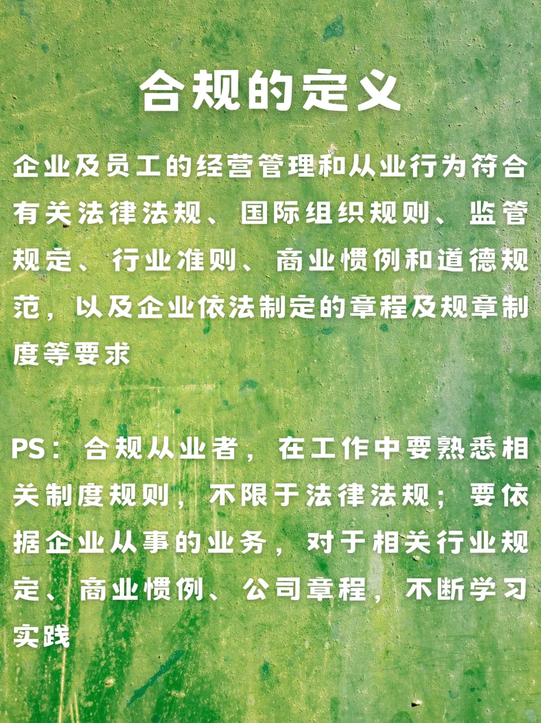 法学生必看｜企业合规