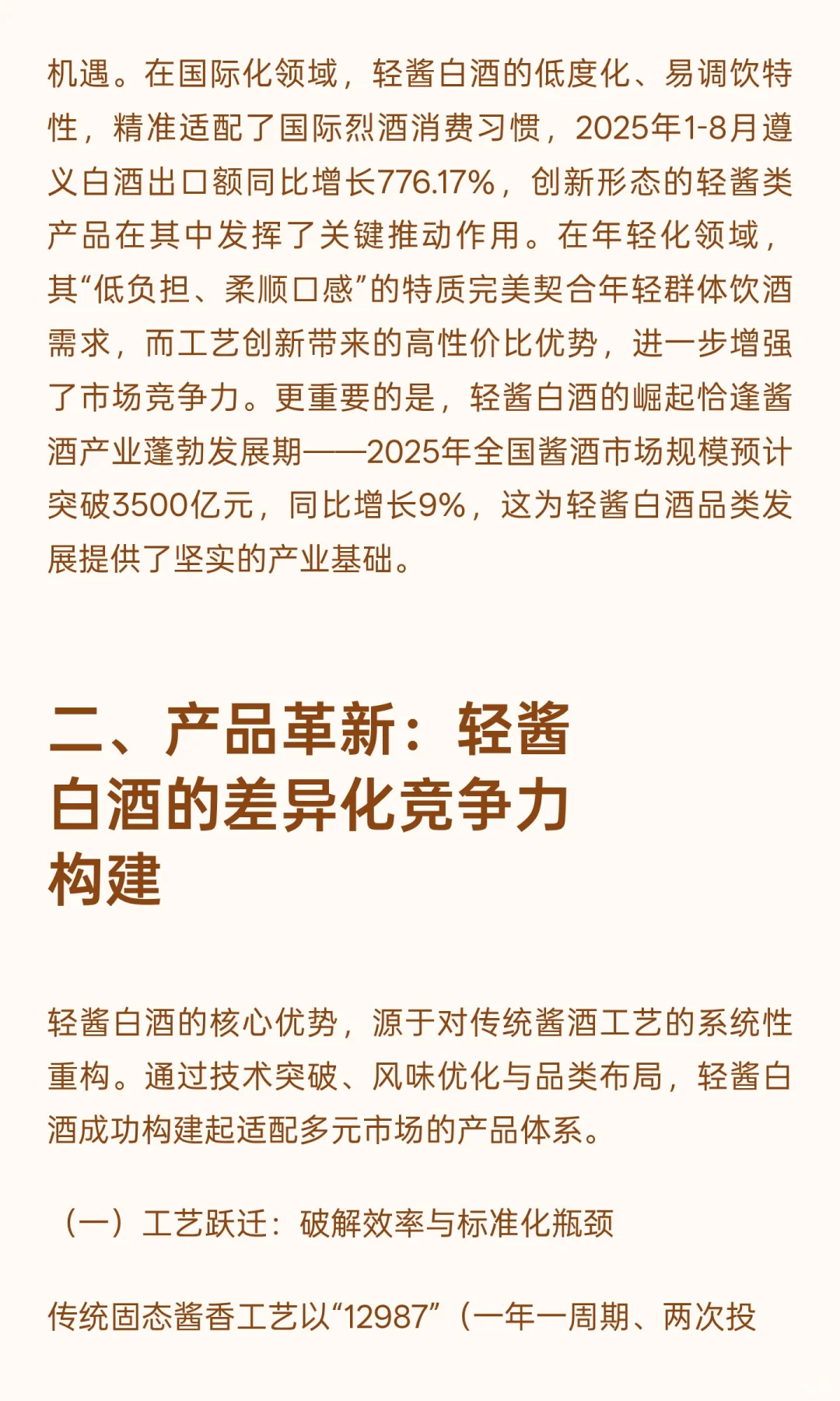 轻酱白酒：解码中国白酒国际化与年轻化的核