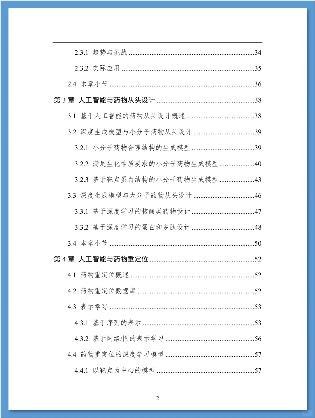 人工智能在药物发现领域的应用