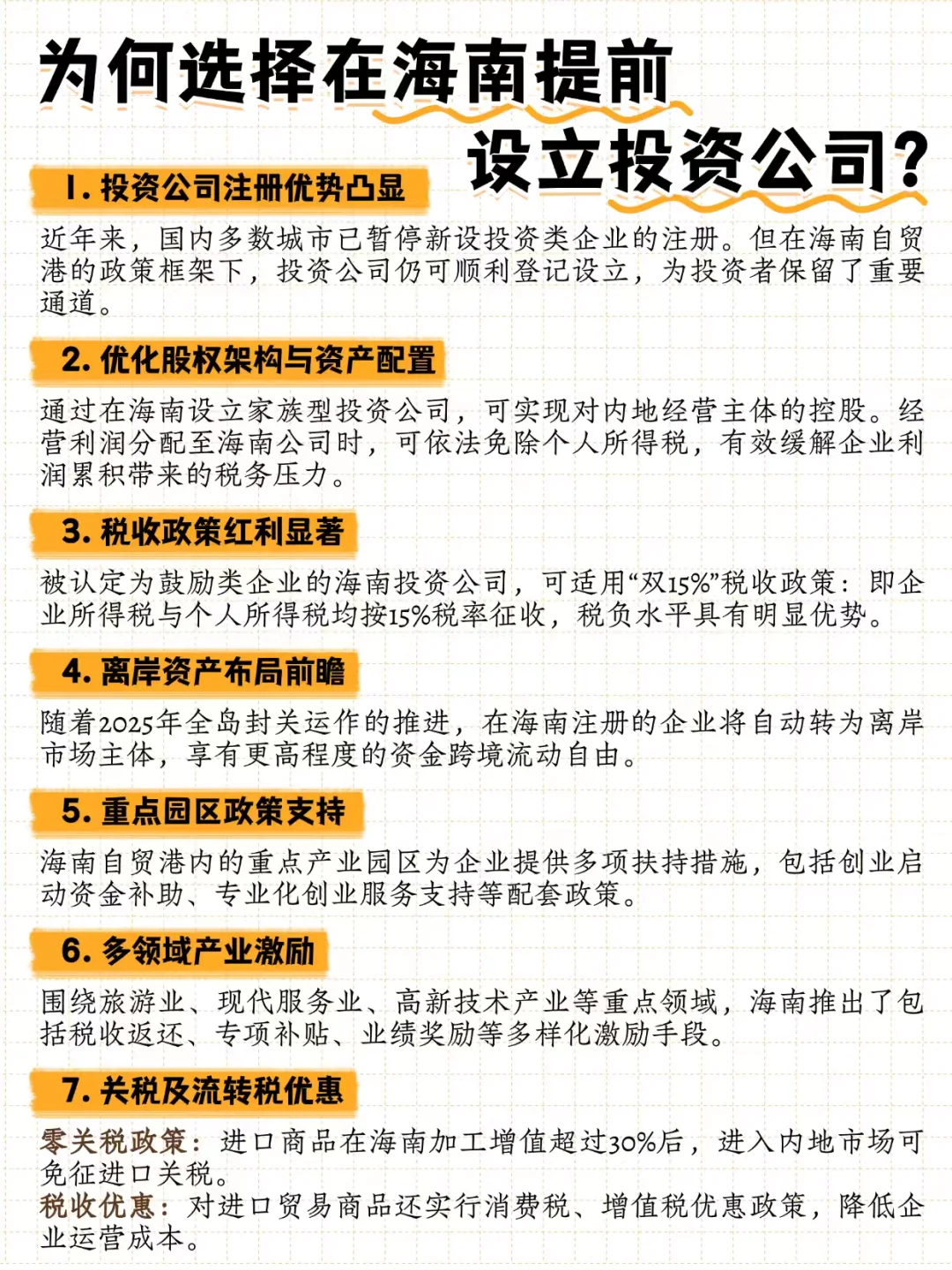 为何选择在海南提前设立投资公司？