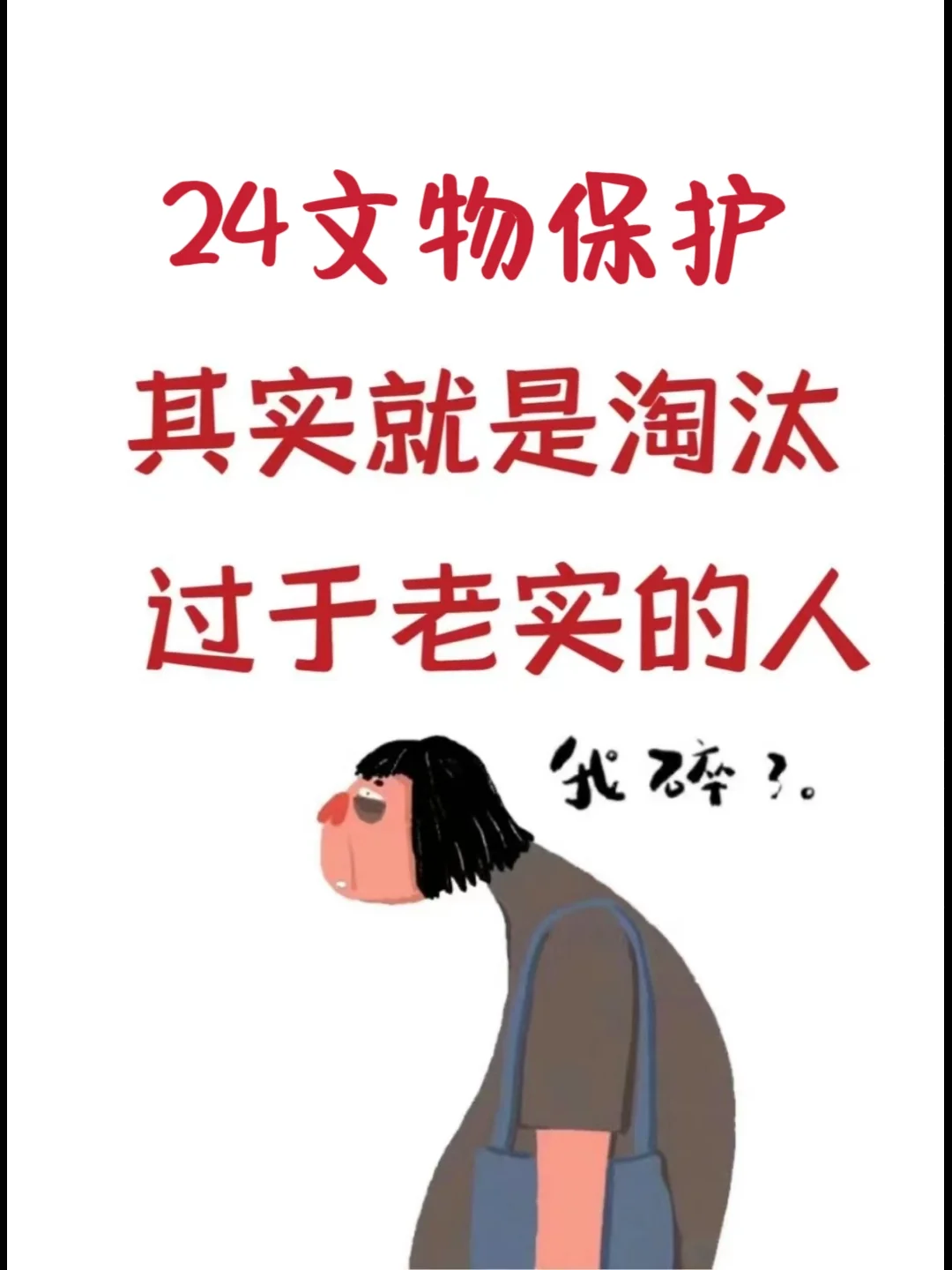 24文保资格?其实就是淘汰过于老实的人
