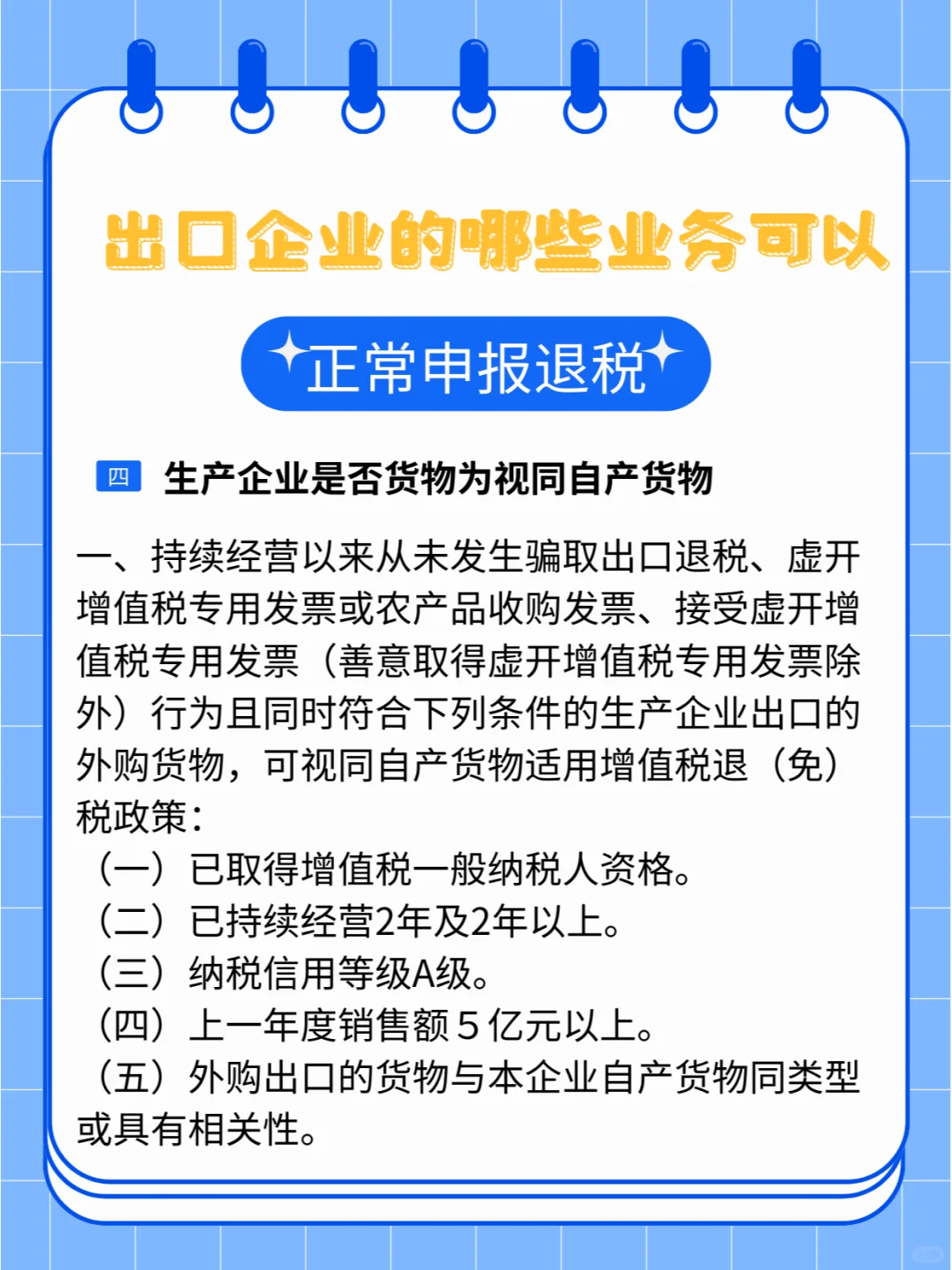 出口企业的哪些业务可以正常申报退税？