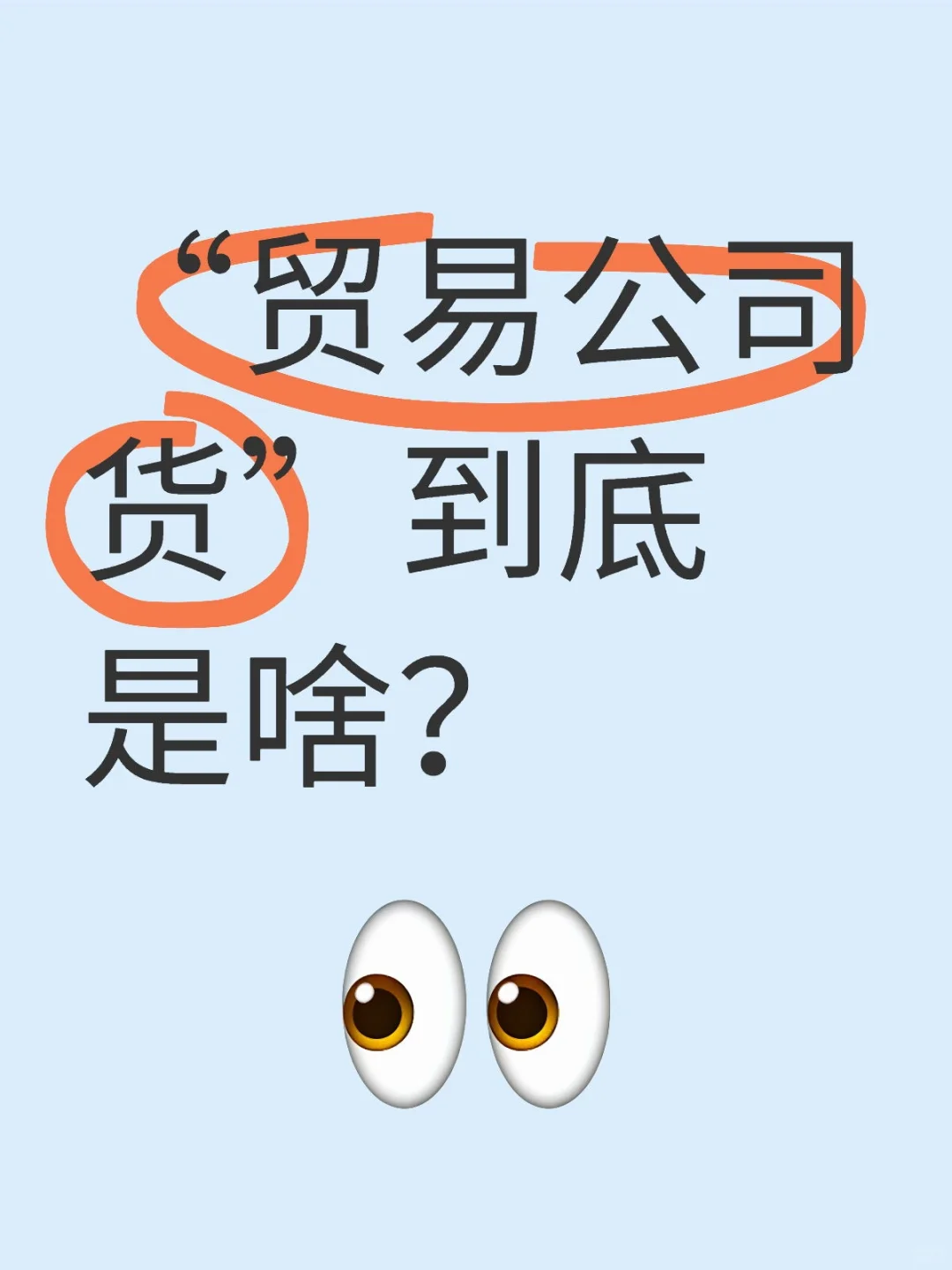 “贸易公司货”到底是啥？