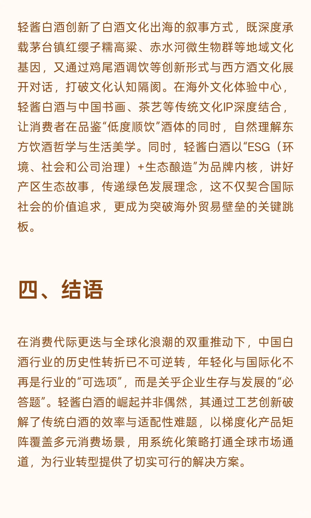 轻酱白酒：解码中国白酒国际化与年轻化的核