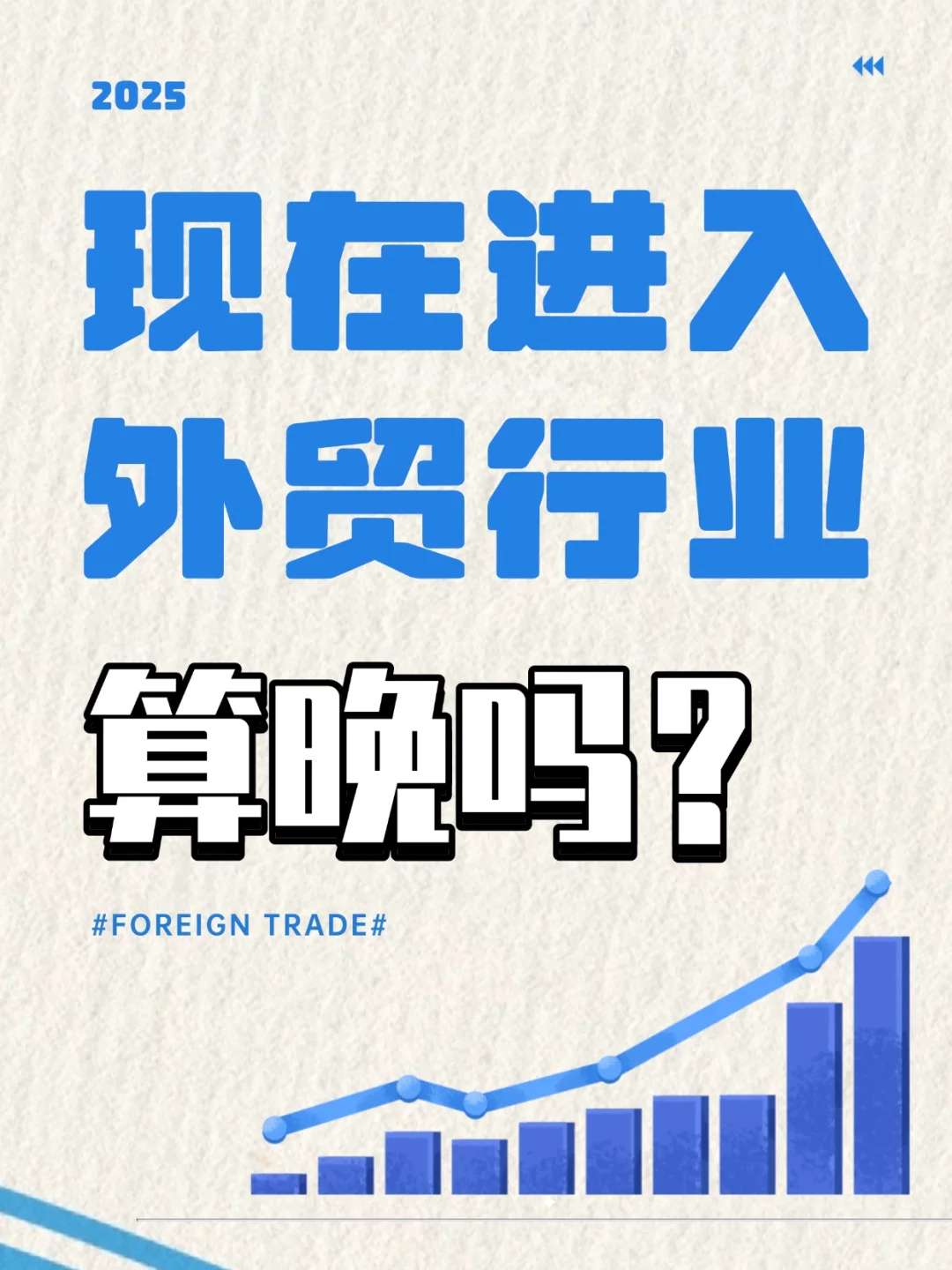 我请问呢❓2025年的外贸生死局究竟如何
