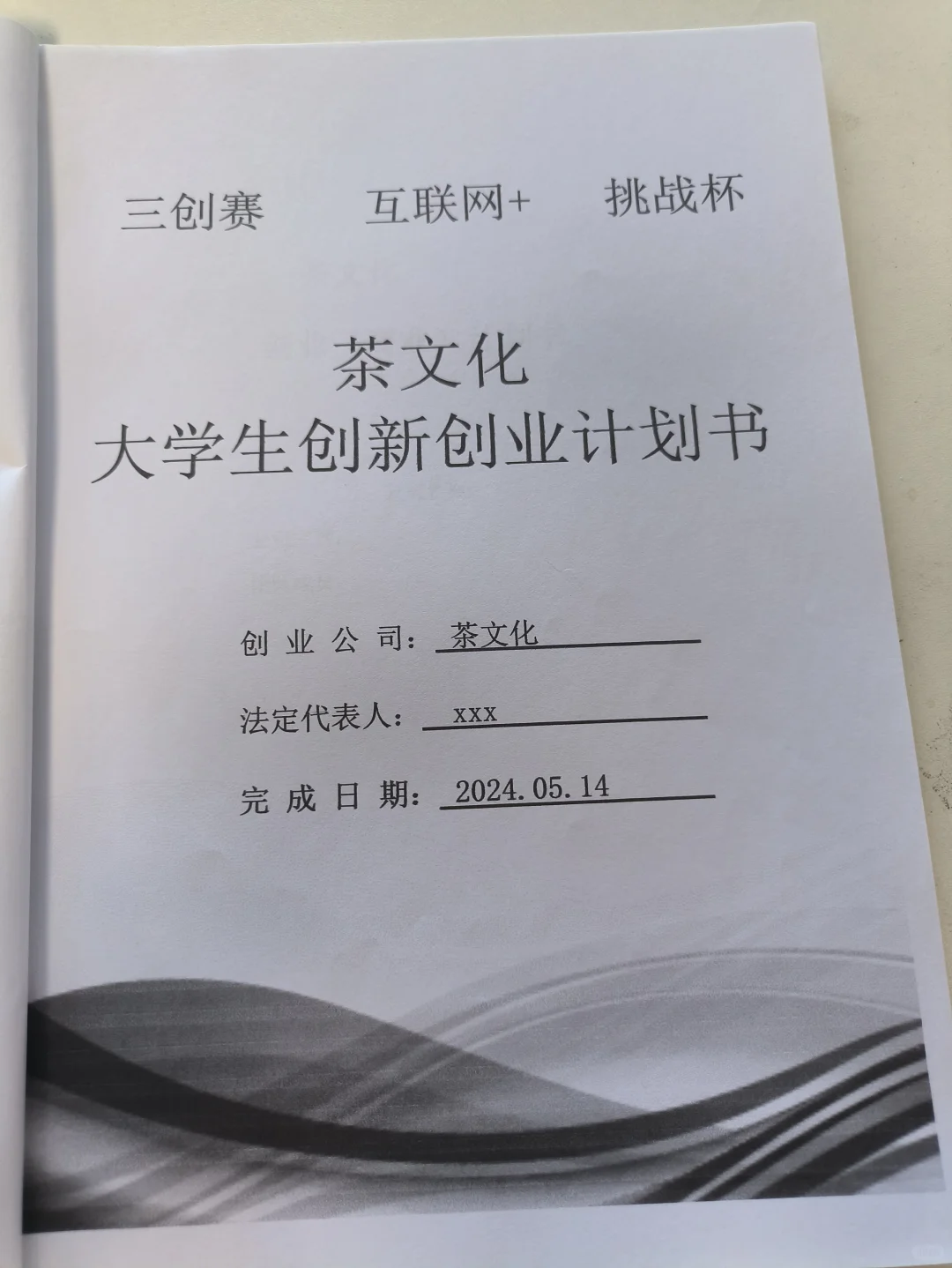 茶文化创业计划书