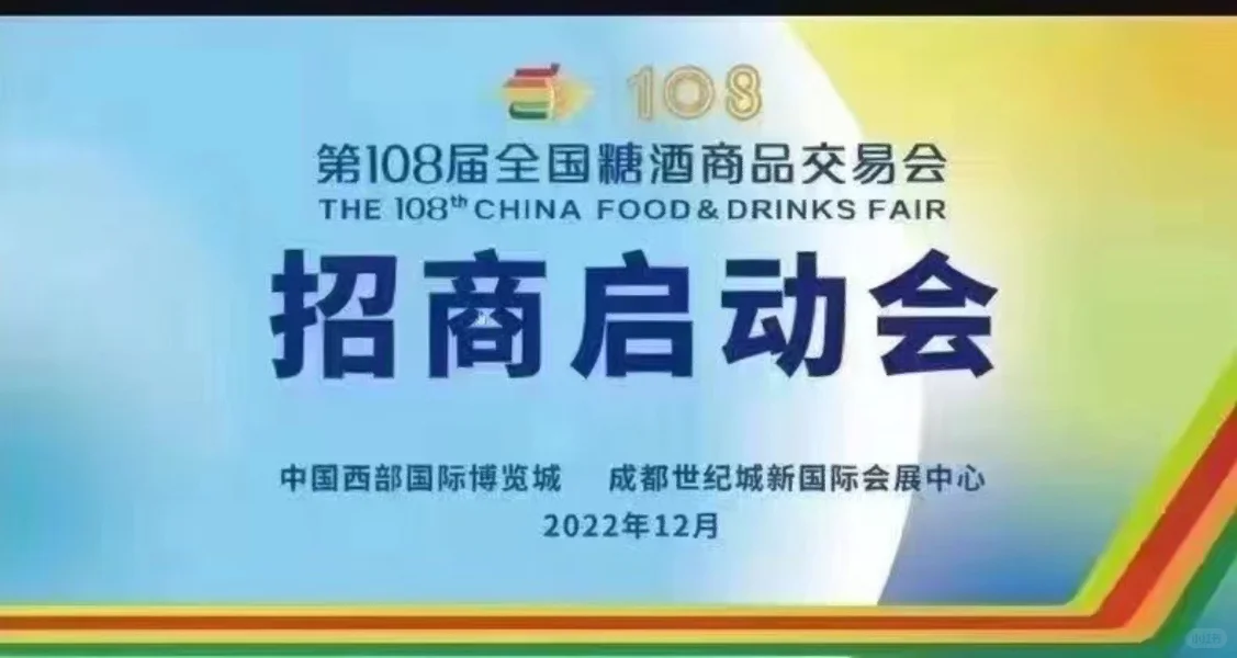 第108届全国糖酒会今年 4月12-14 在成都举