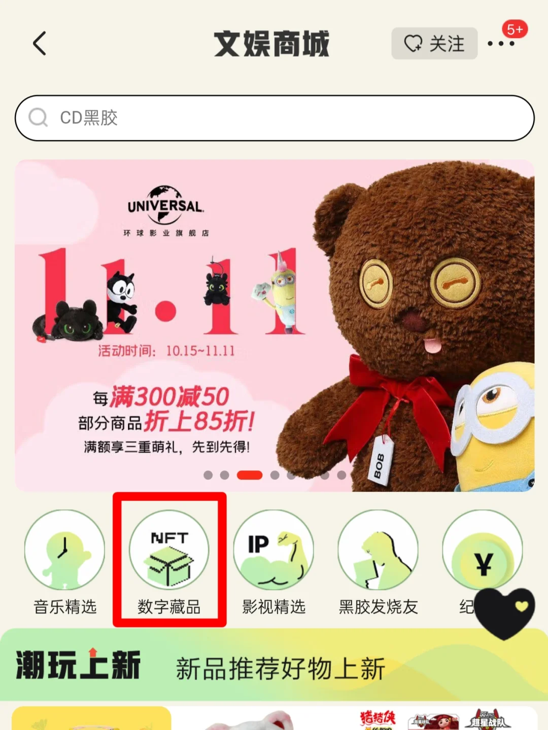 京东文娱商城上线数字藏品板块