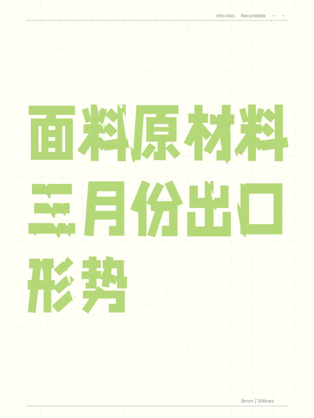 面料原材料三月份出口形势究竟如何？？