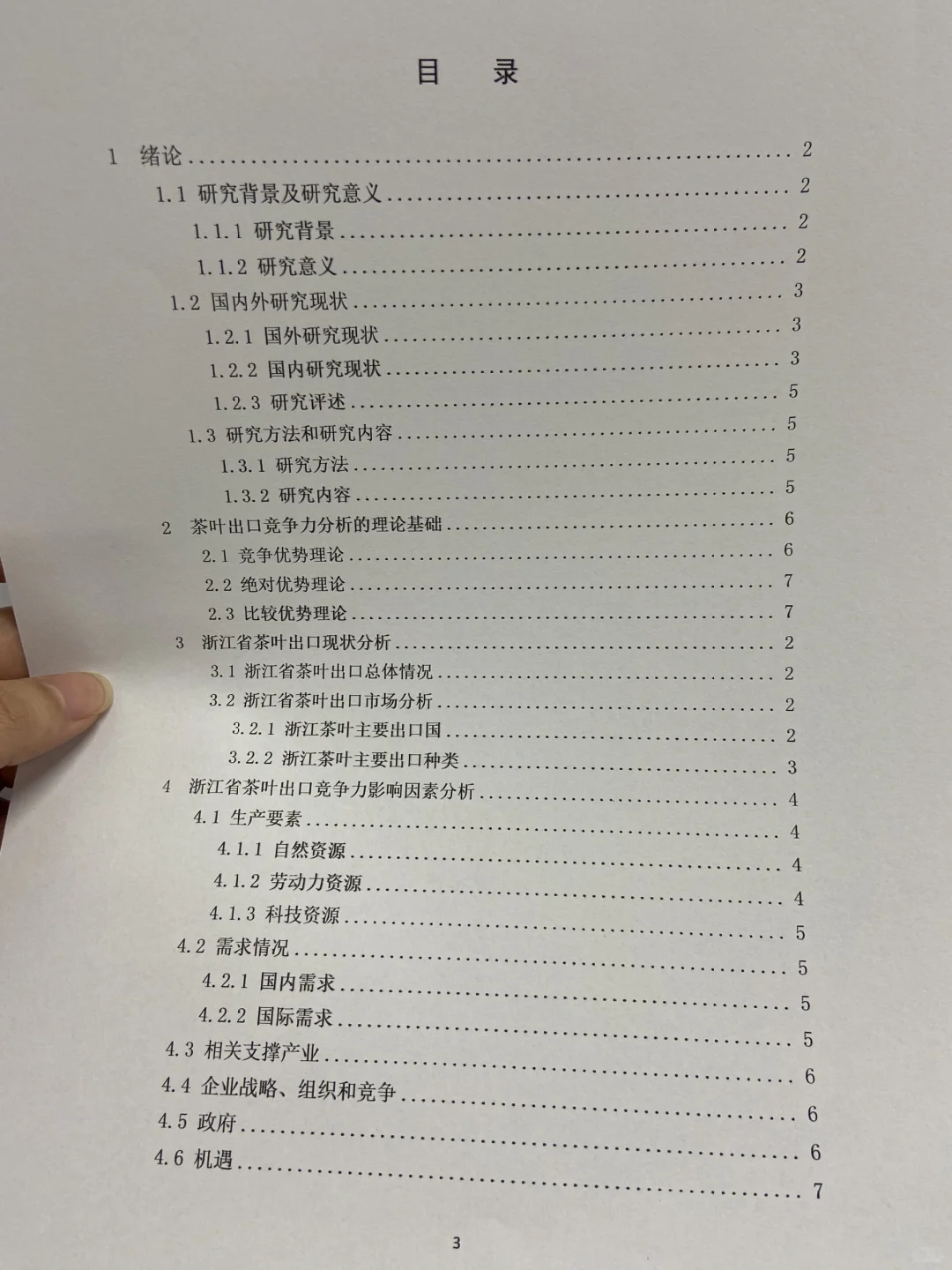 国际经济与贸易论文初稿，写到这种程度交啦