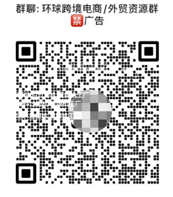 ?【外贸人集合！跨境蓝海资源共享开放】?