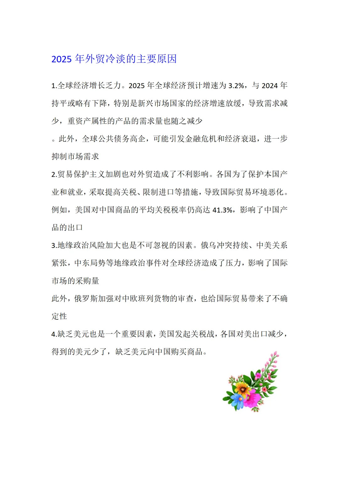 2025年外贸冷淡的主要原因整理如下