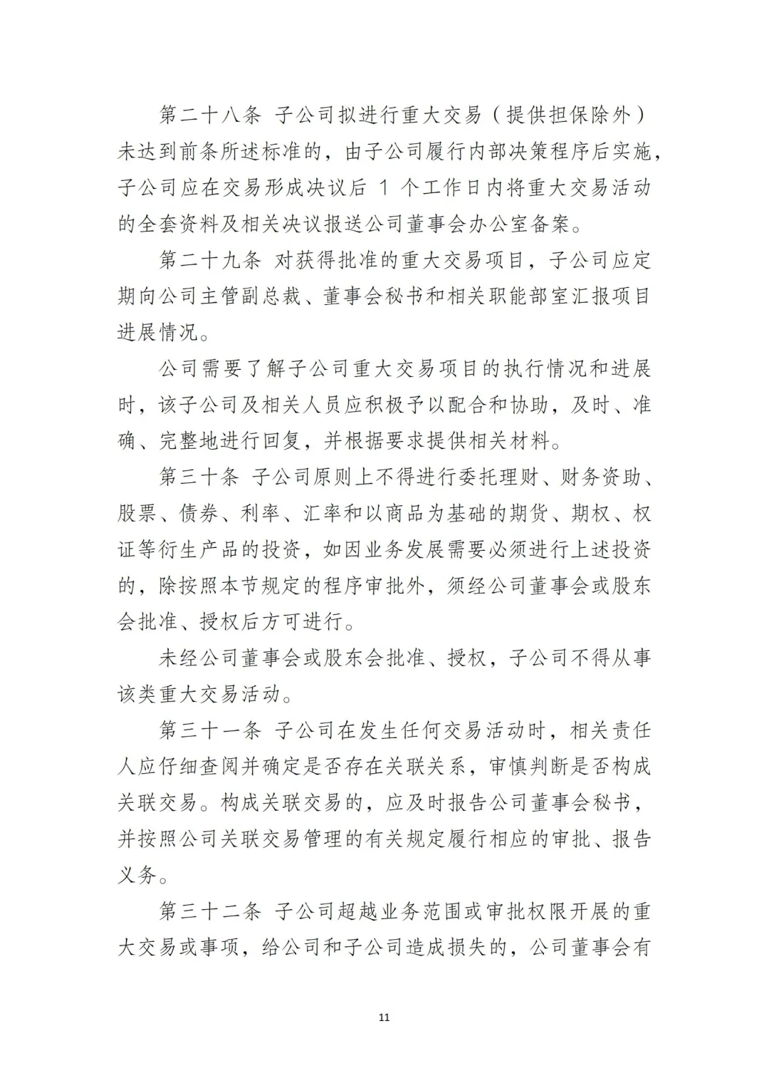 国企合规｜国有企业子公司管理制度‼️