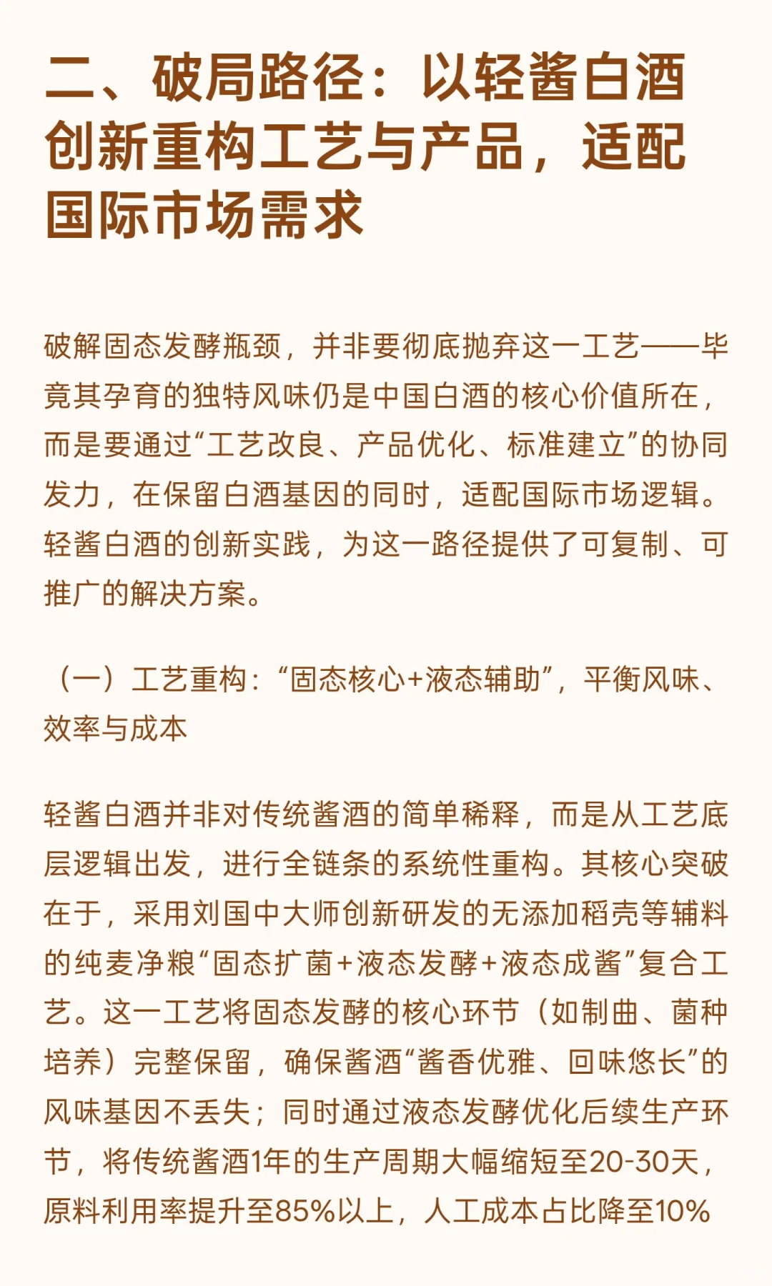 正视固态发酵瓶颈：以轻酱白酒创新破局中国