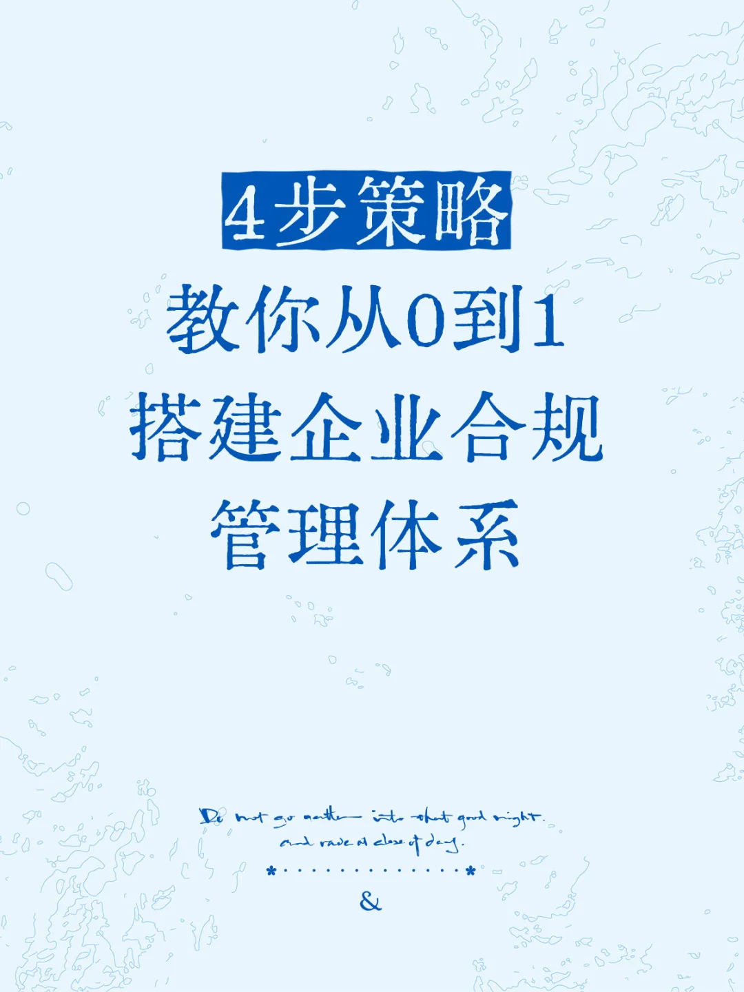 4步策略!教你从0到1搭建企业合规管理体系
