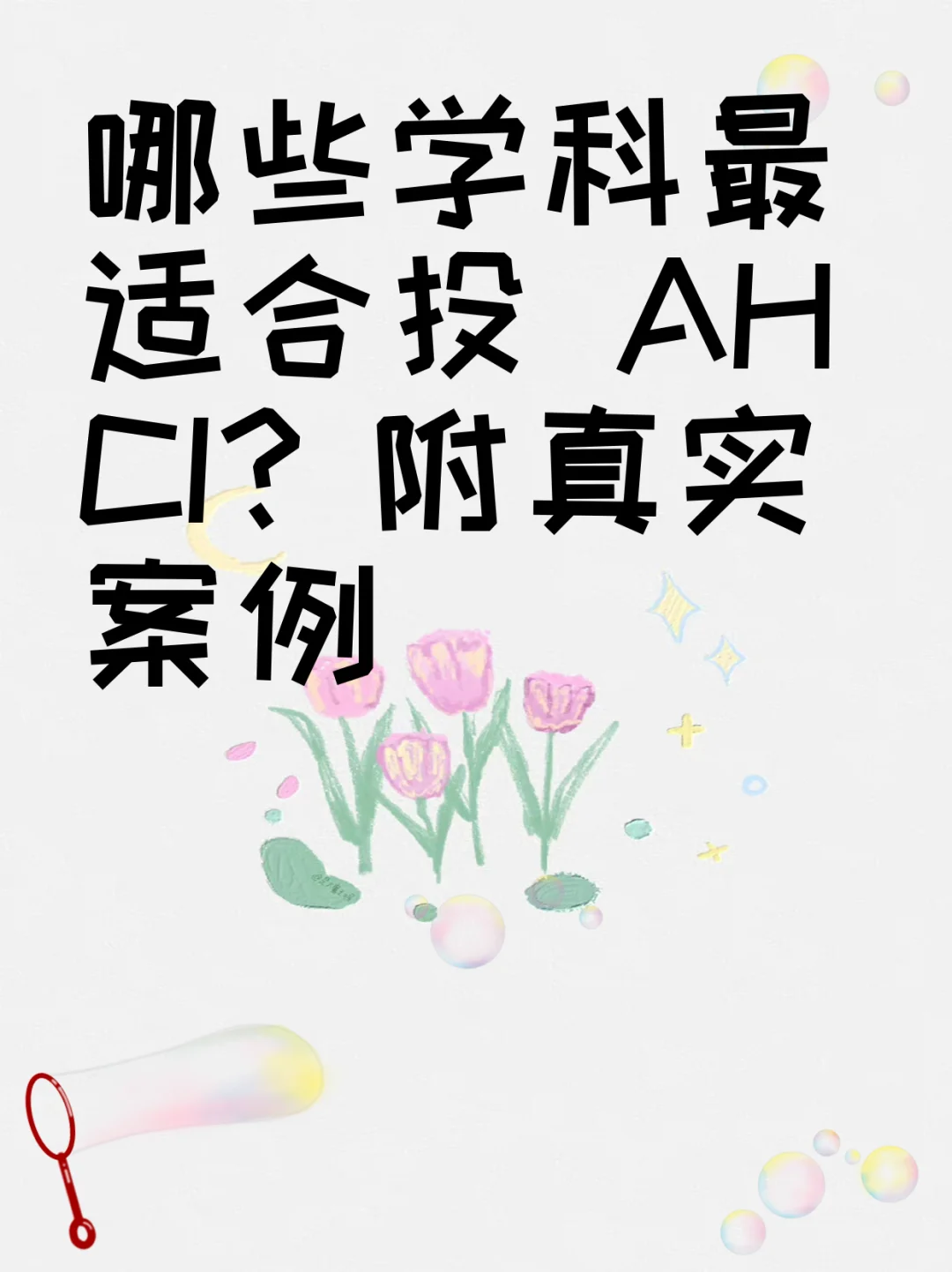 哪些学科最适合投 AHCI？附真实案例