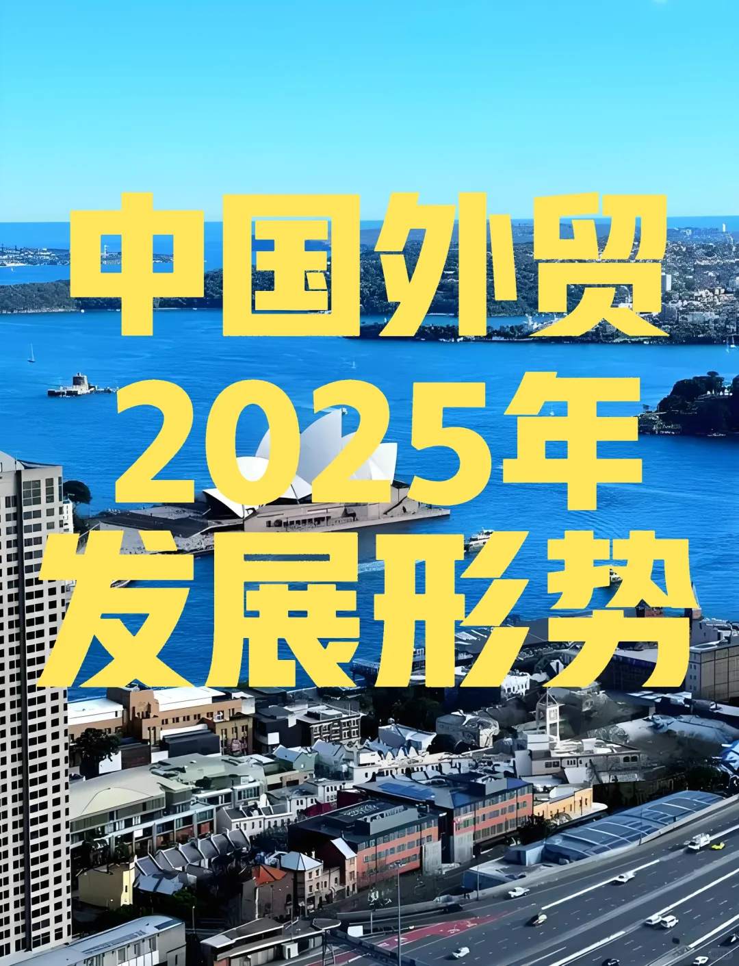 中国外贸业务2025年如何发展？看这5点！?