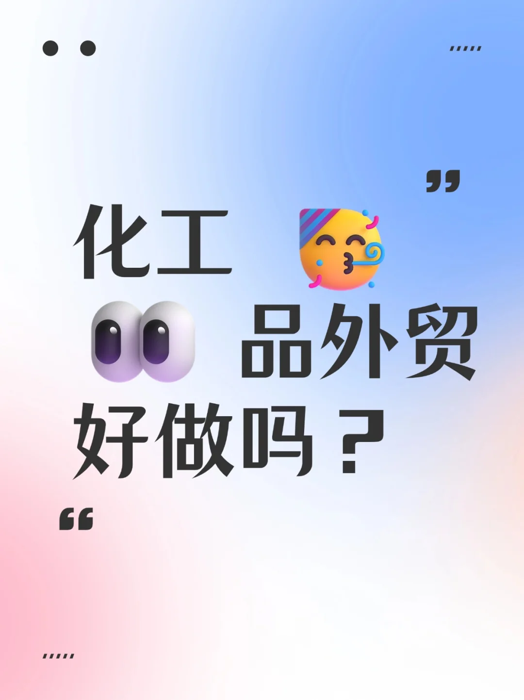 化工外贸, 真的那么好做吗???