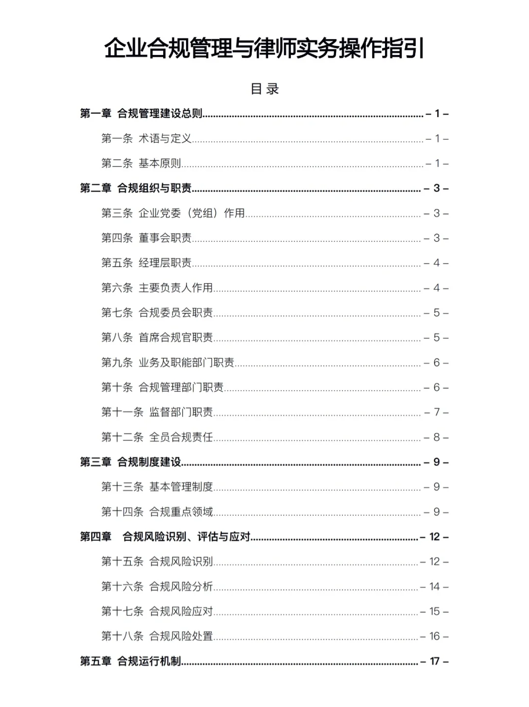 企业合规管理与律师实务操作指引❗太实用啦
