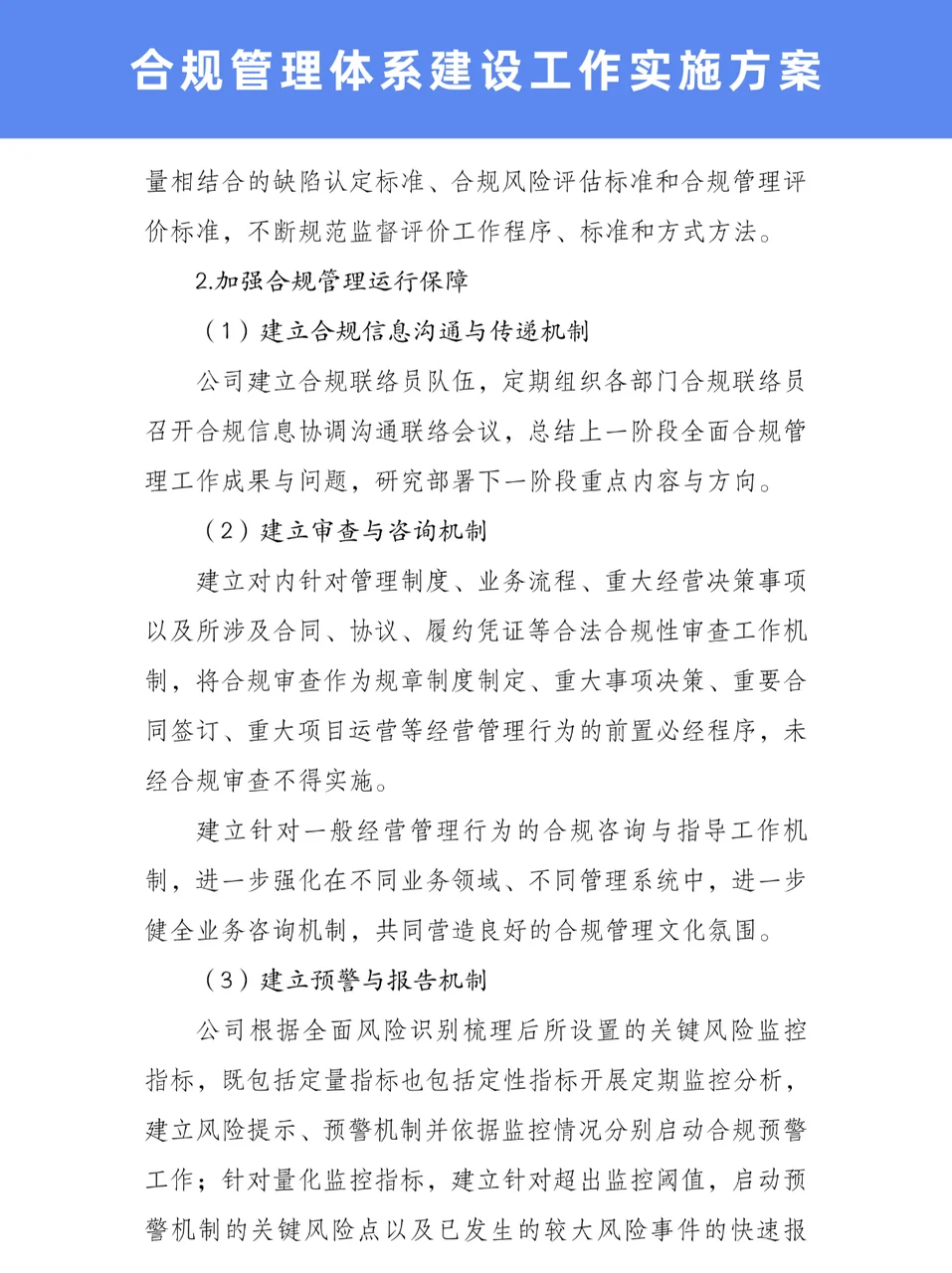 超实用的?合规管理体系建设工作实施方案