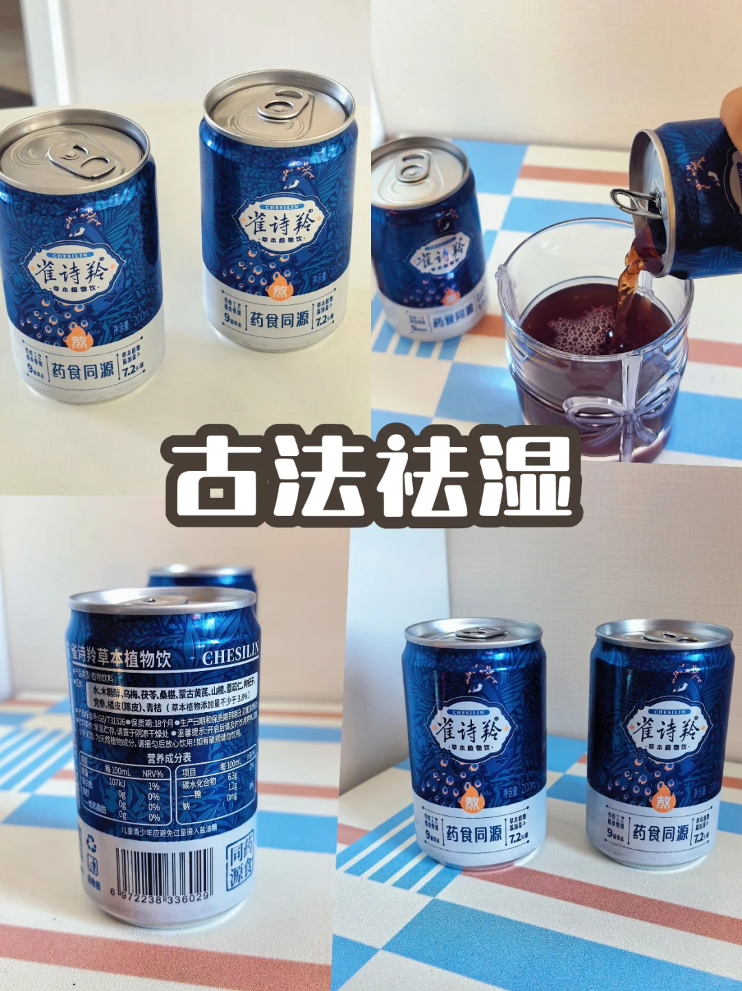 祛湿小妙招｜雀诗羚草本饮