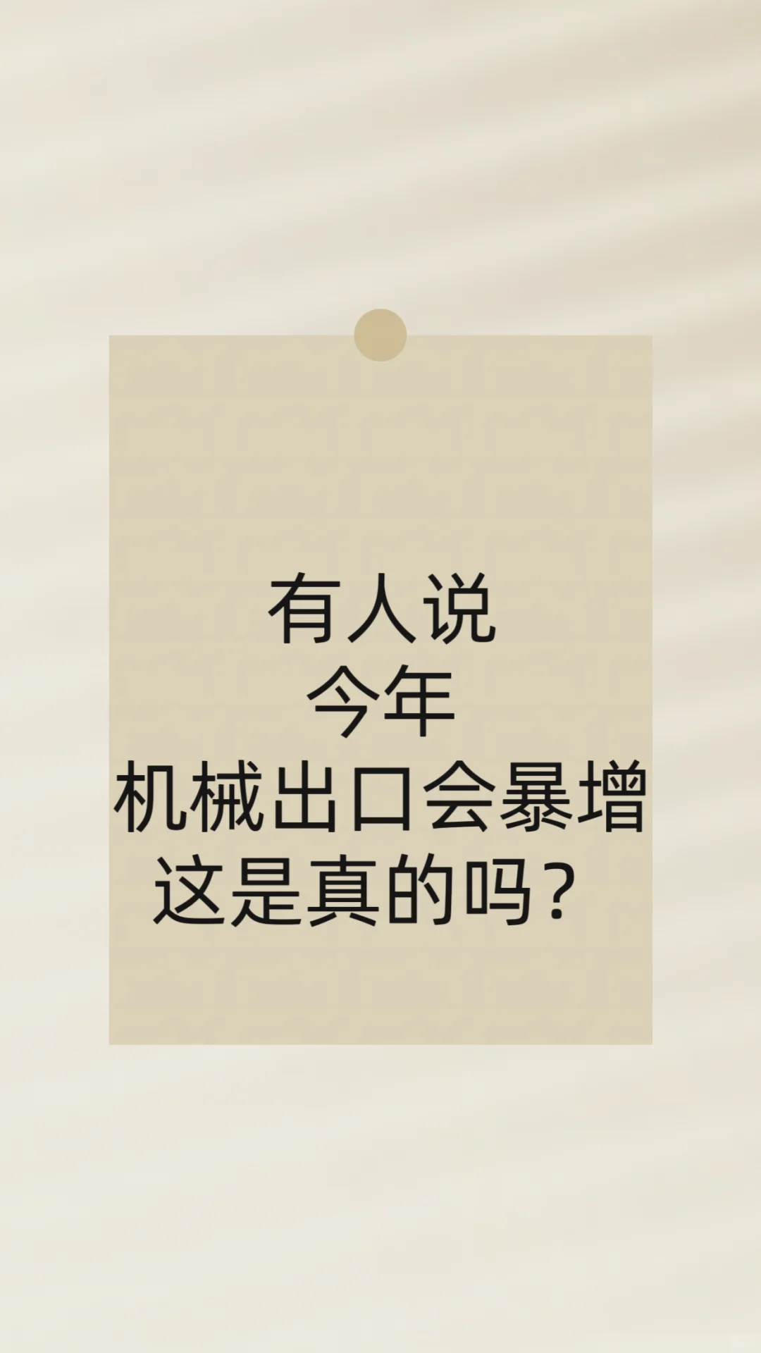 今年机械出口会暴增吗?