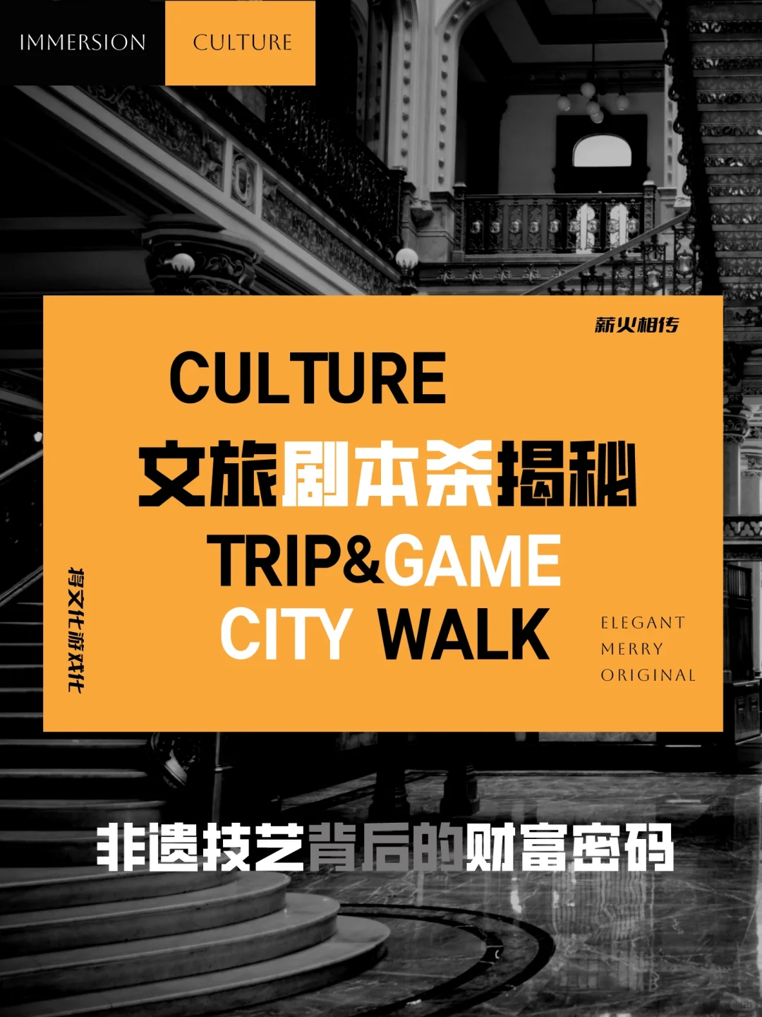 非遗转型力：剧本杀激发文旅新财源?