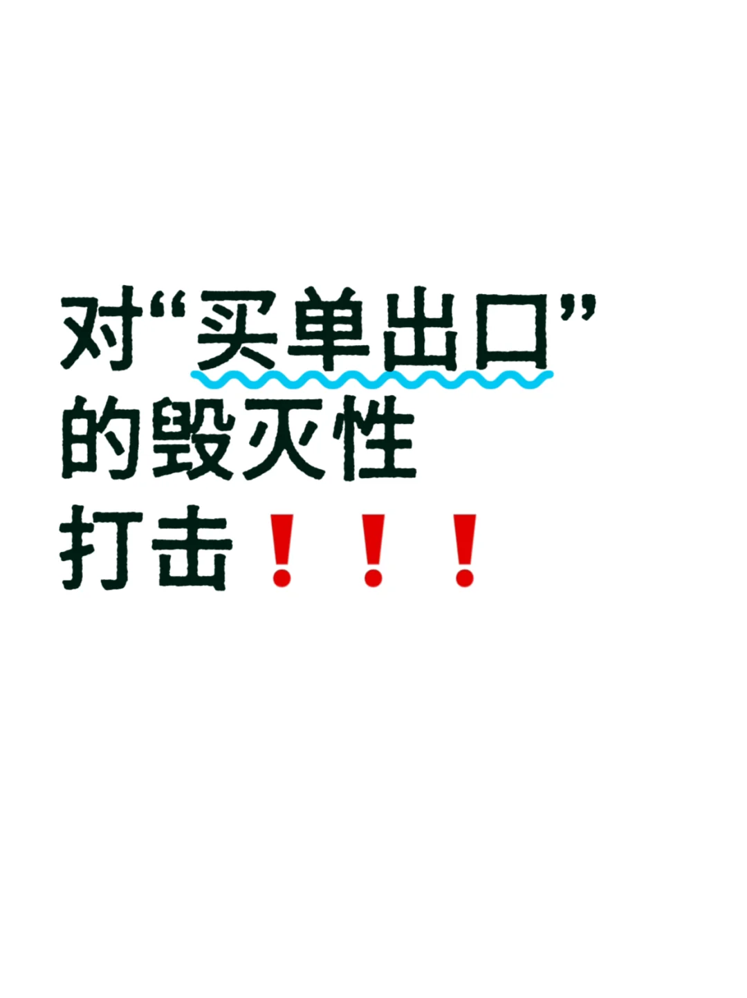 对“买单出口”的毁灭性打击！！！