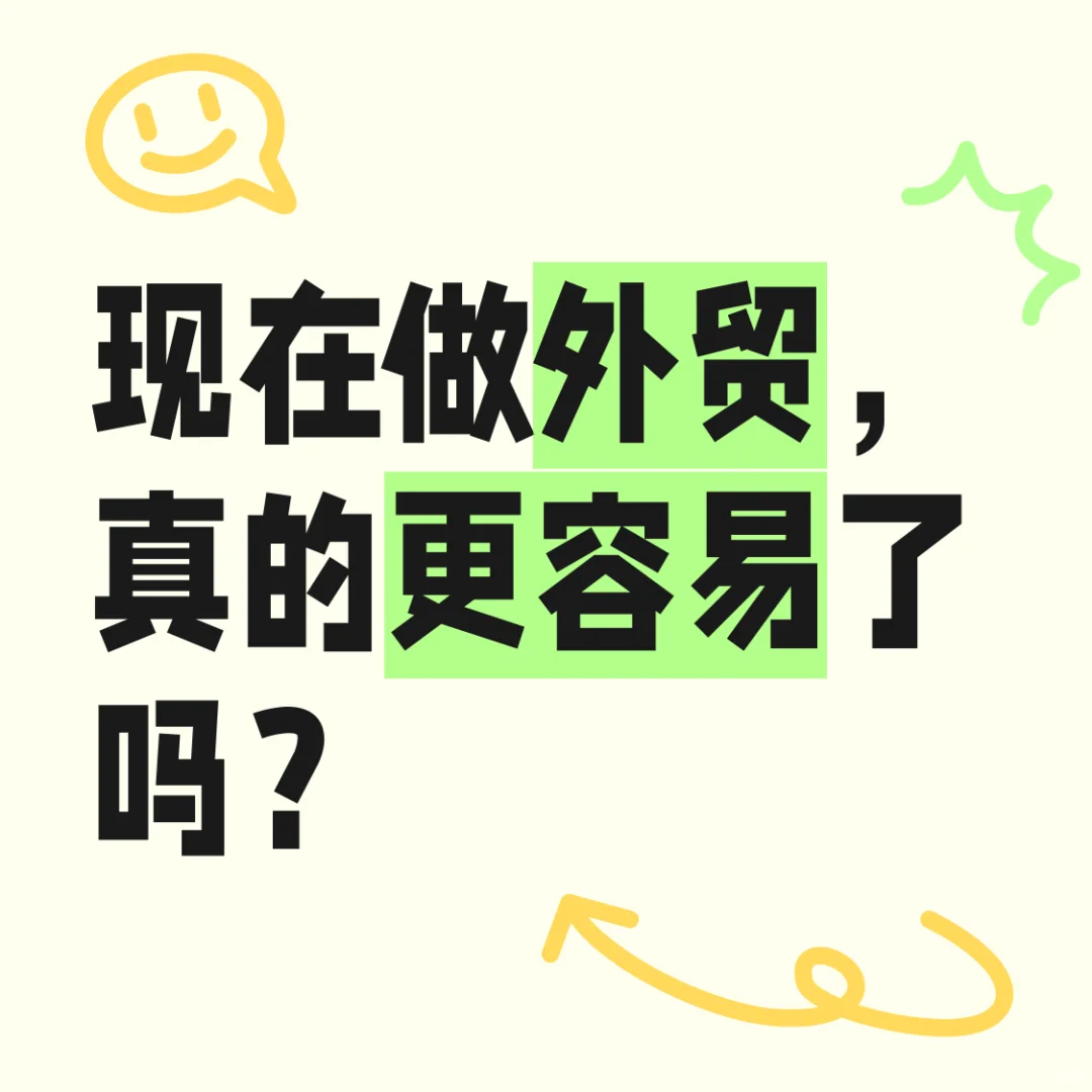 现在做外贸，真的更容易了吗？
