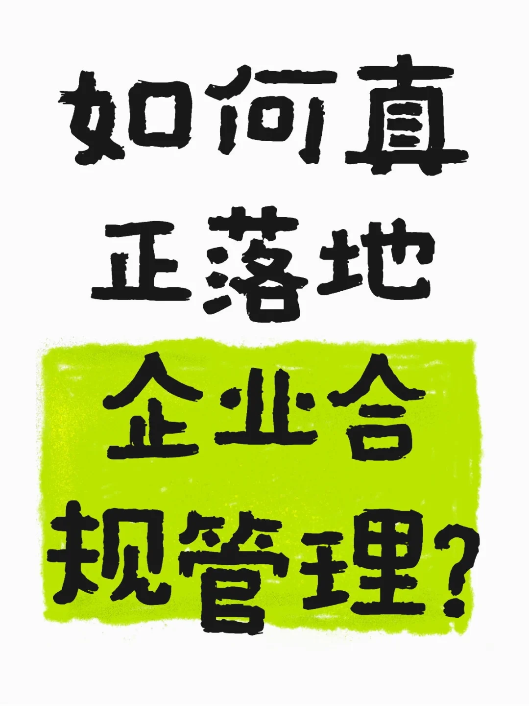如何真正落地企业合规管理？