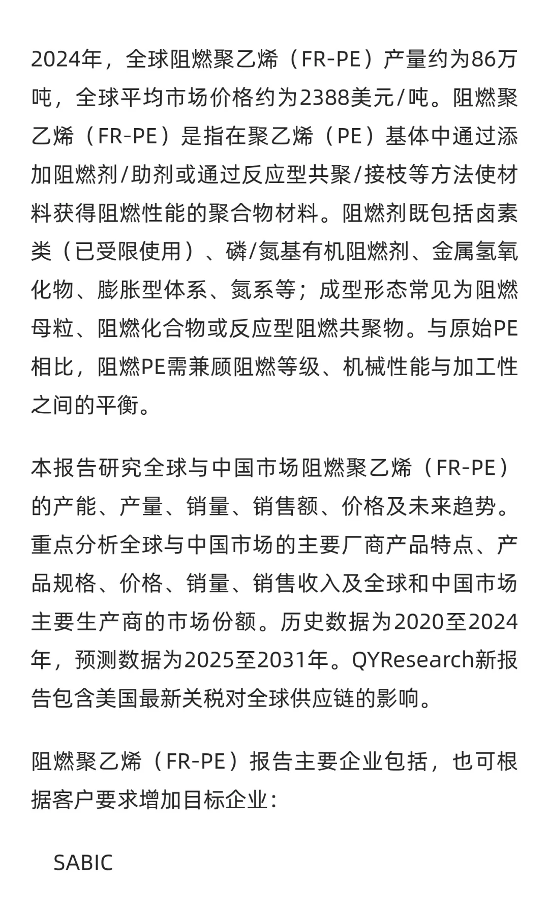 2025-2031全球与中国阻燃聚乙烯（FR-PE）市